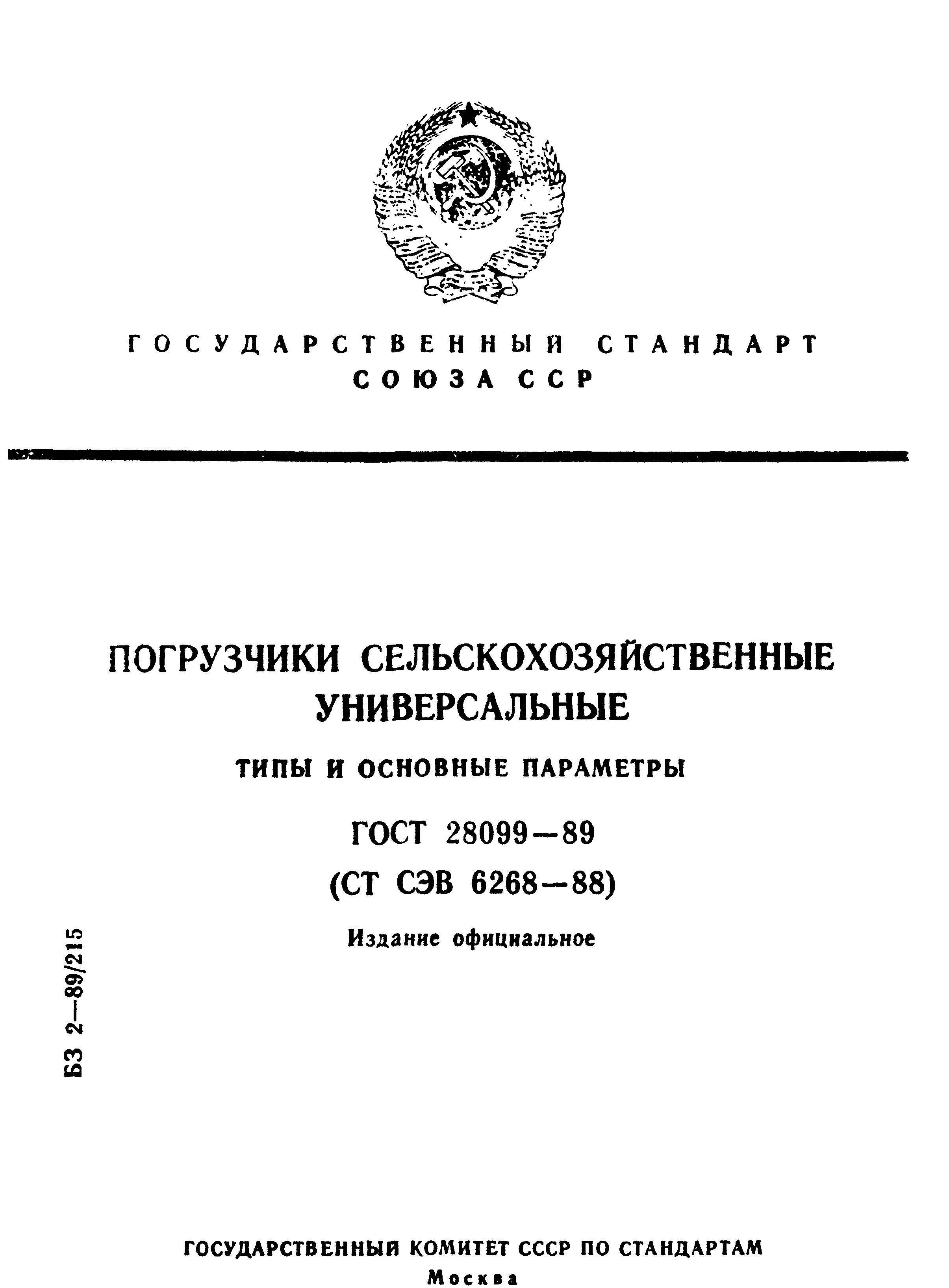 ГОСТ 28099-89