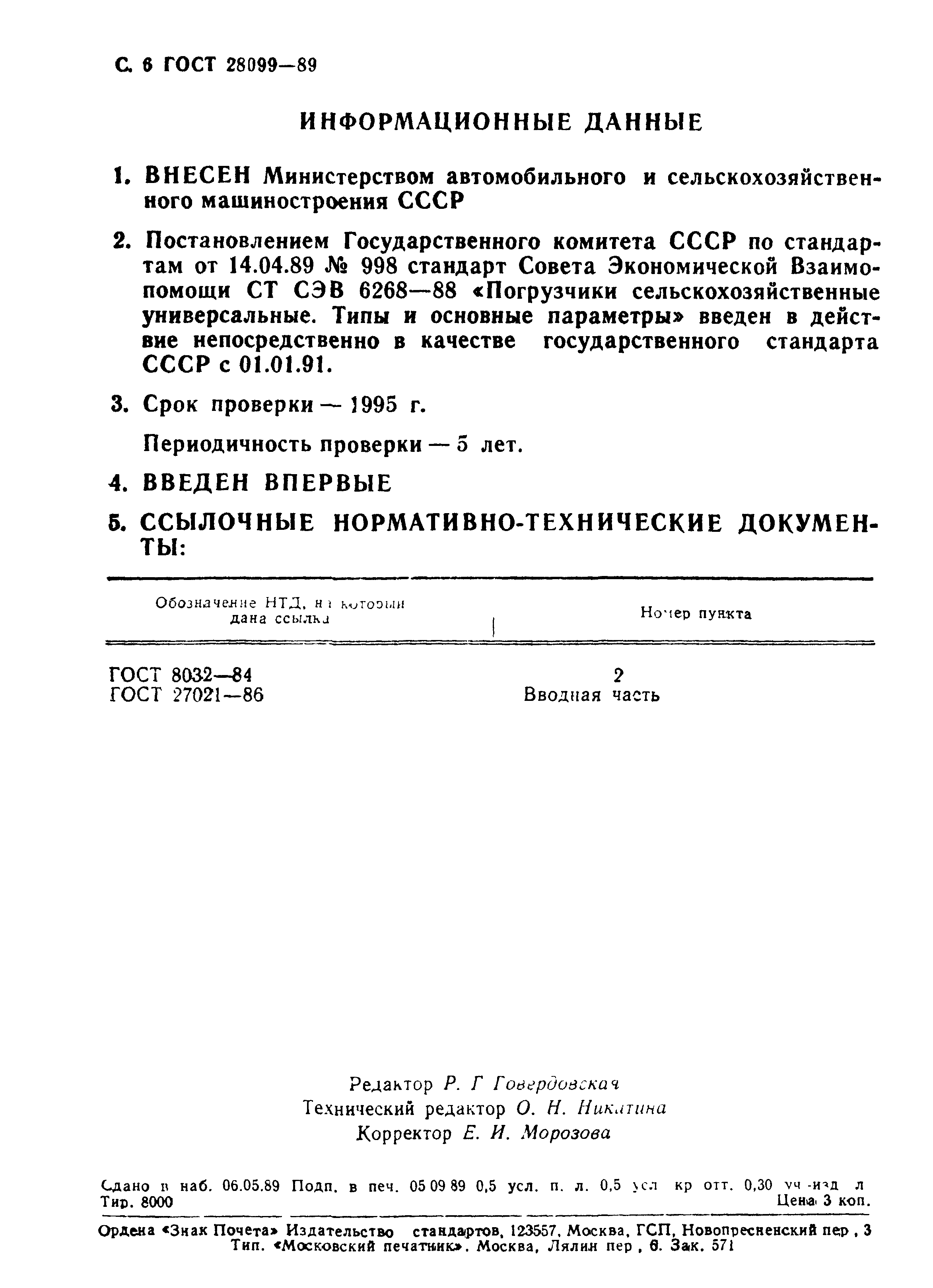 ГОСТ 28099-89