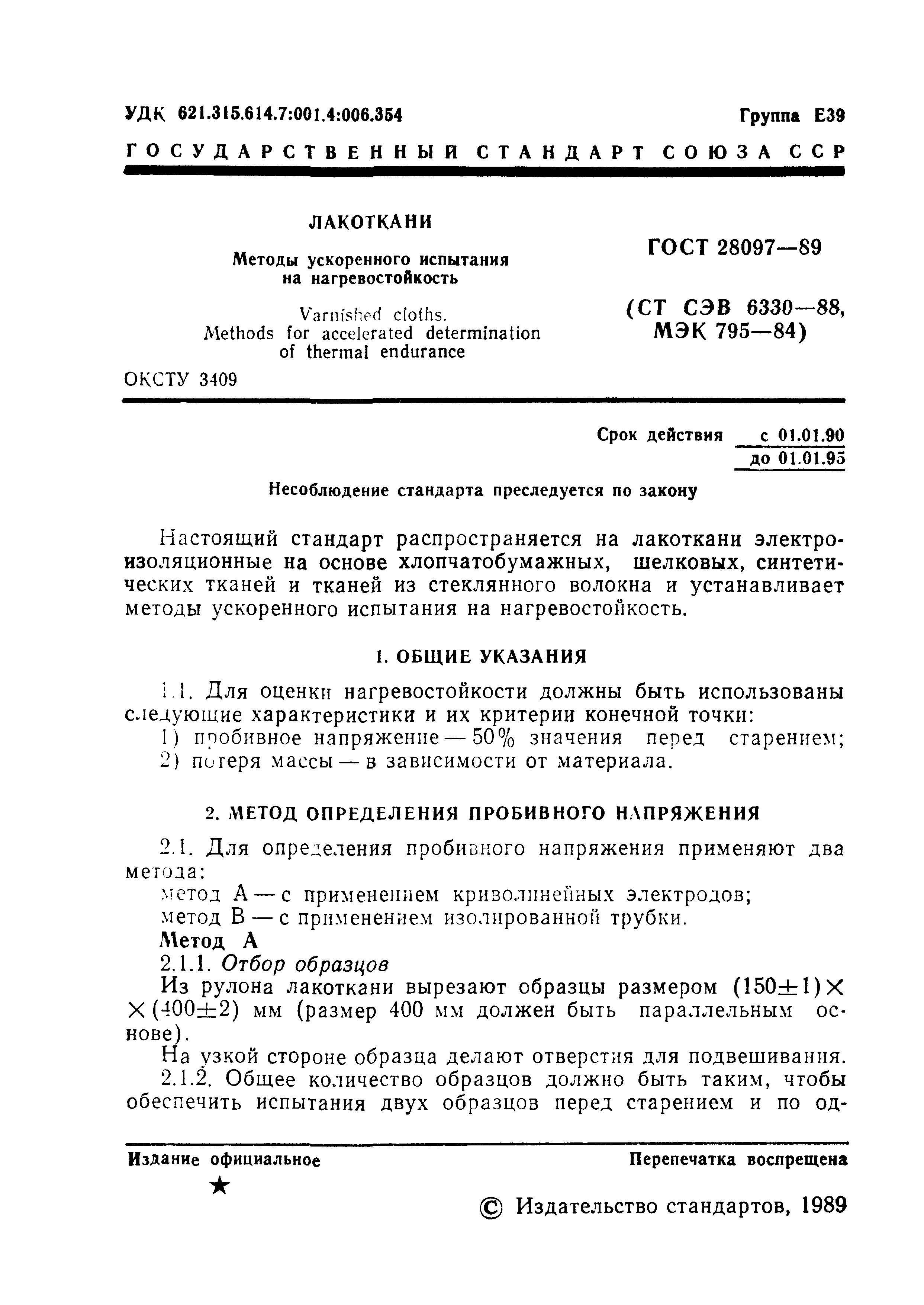 ГОСТ 28097-89