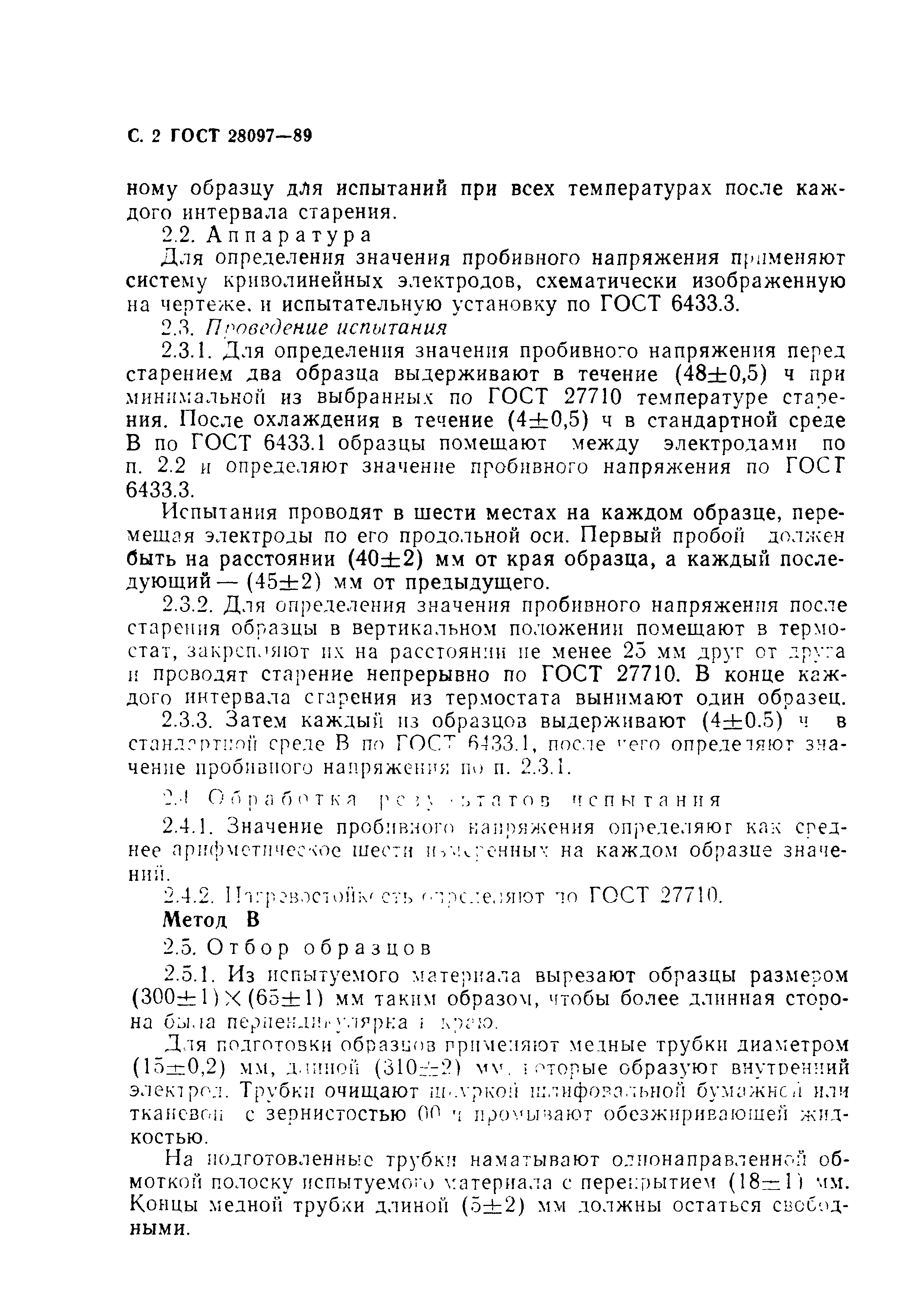 ГОСТ 28097-89