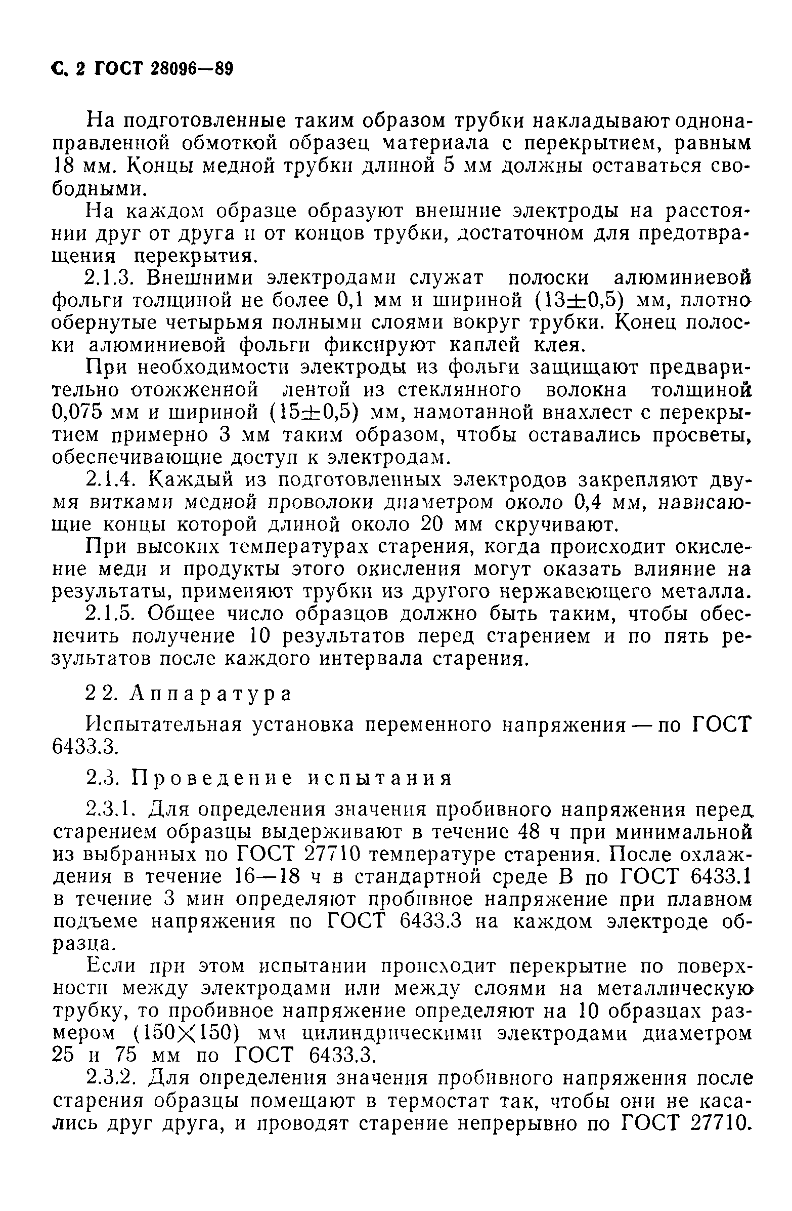 ГОСТ 28096-89