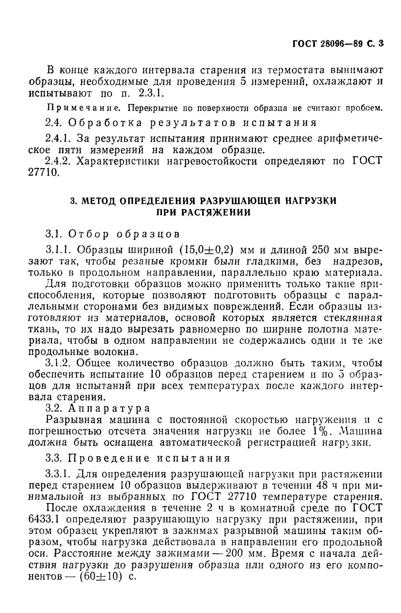 ГОСТ 28096-89