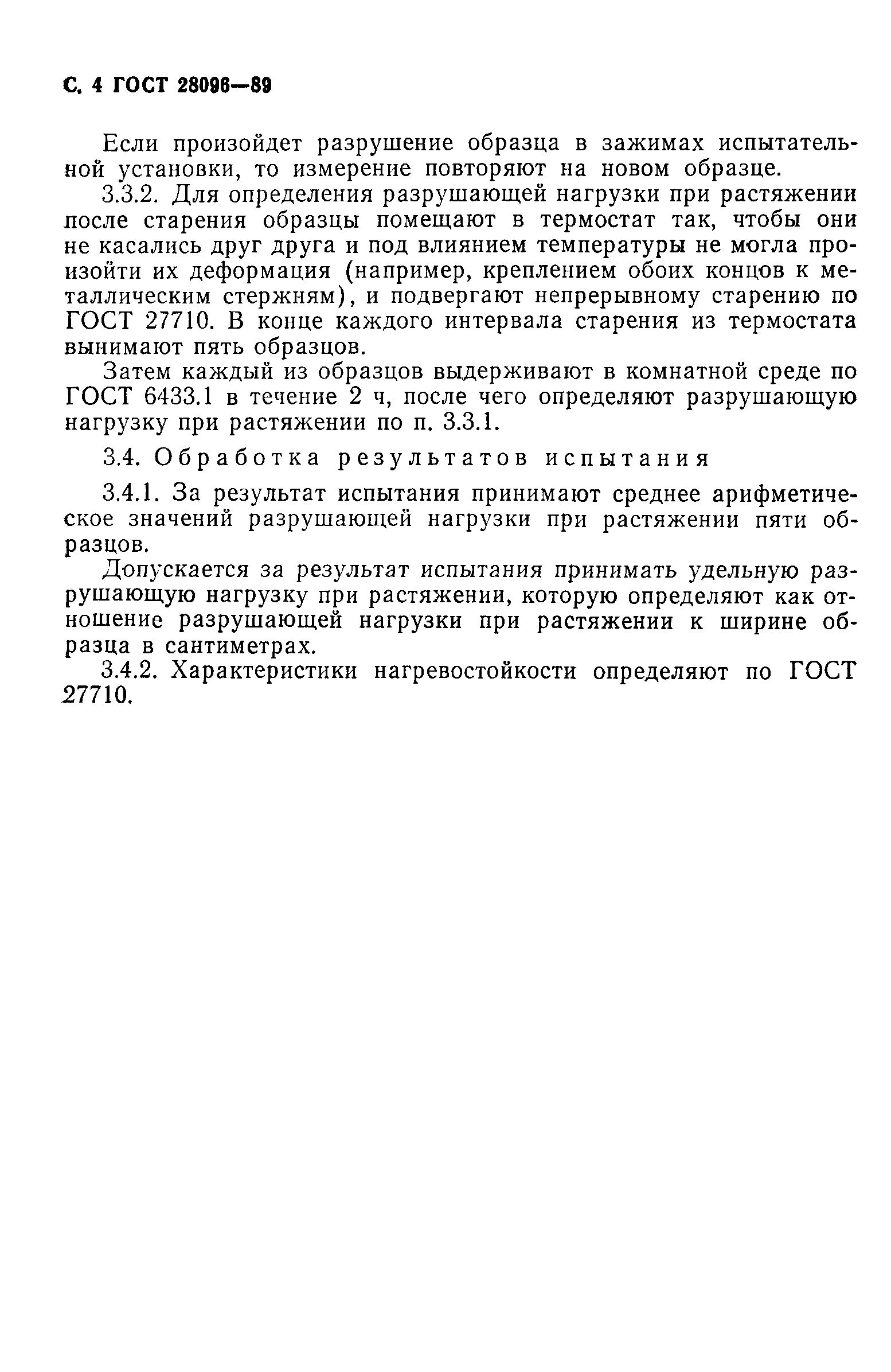 ГОСТ 28096-89