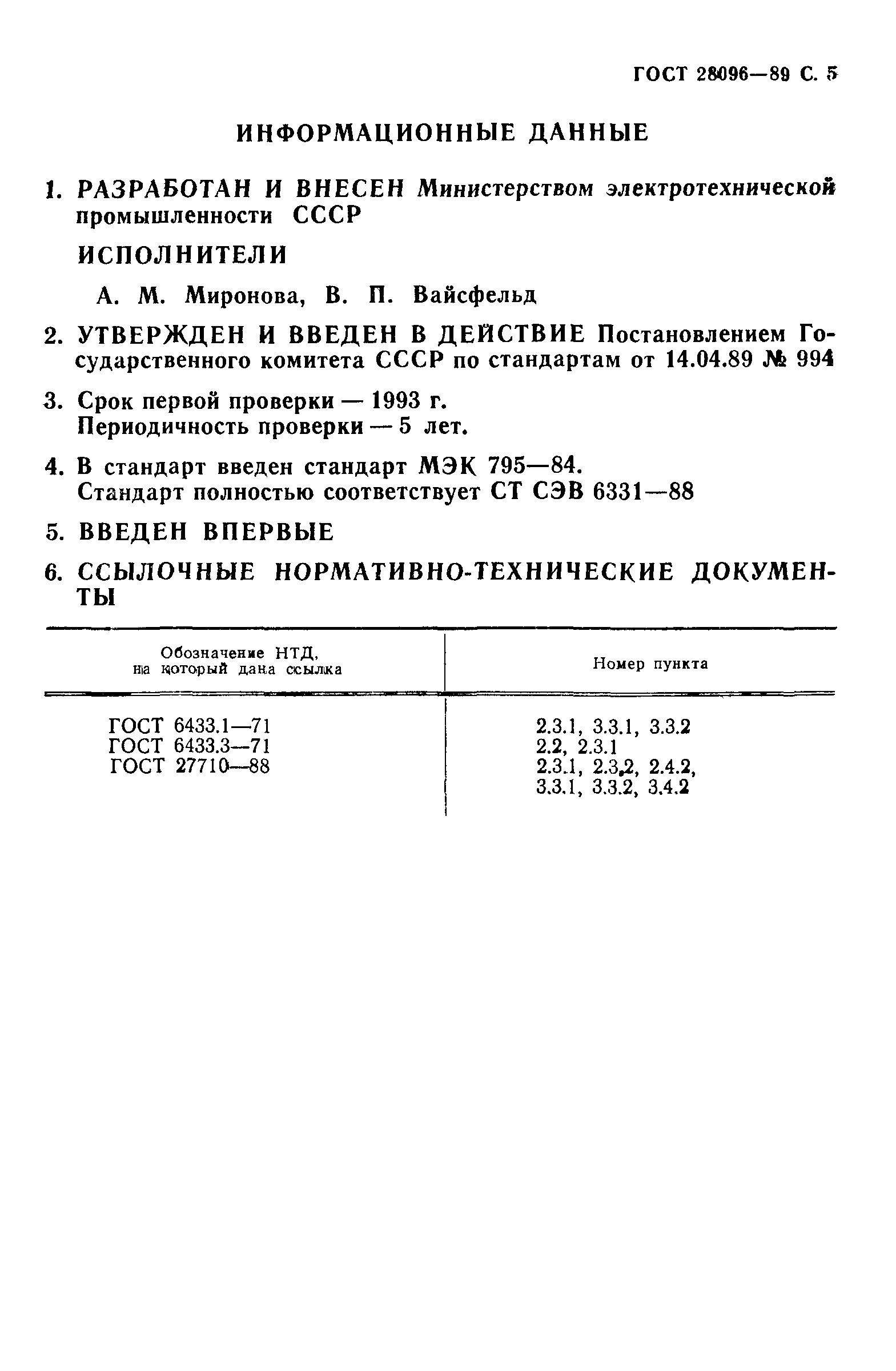 ГОСТ 28096-89