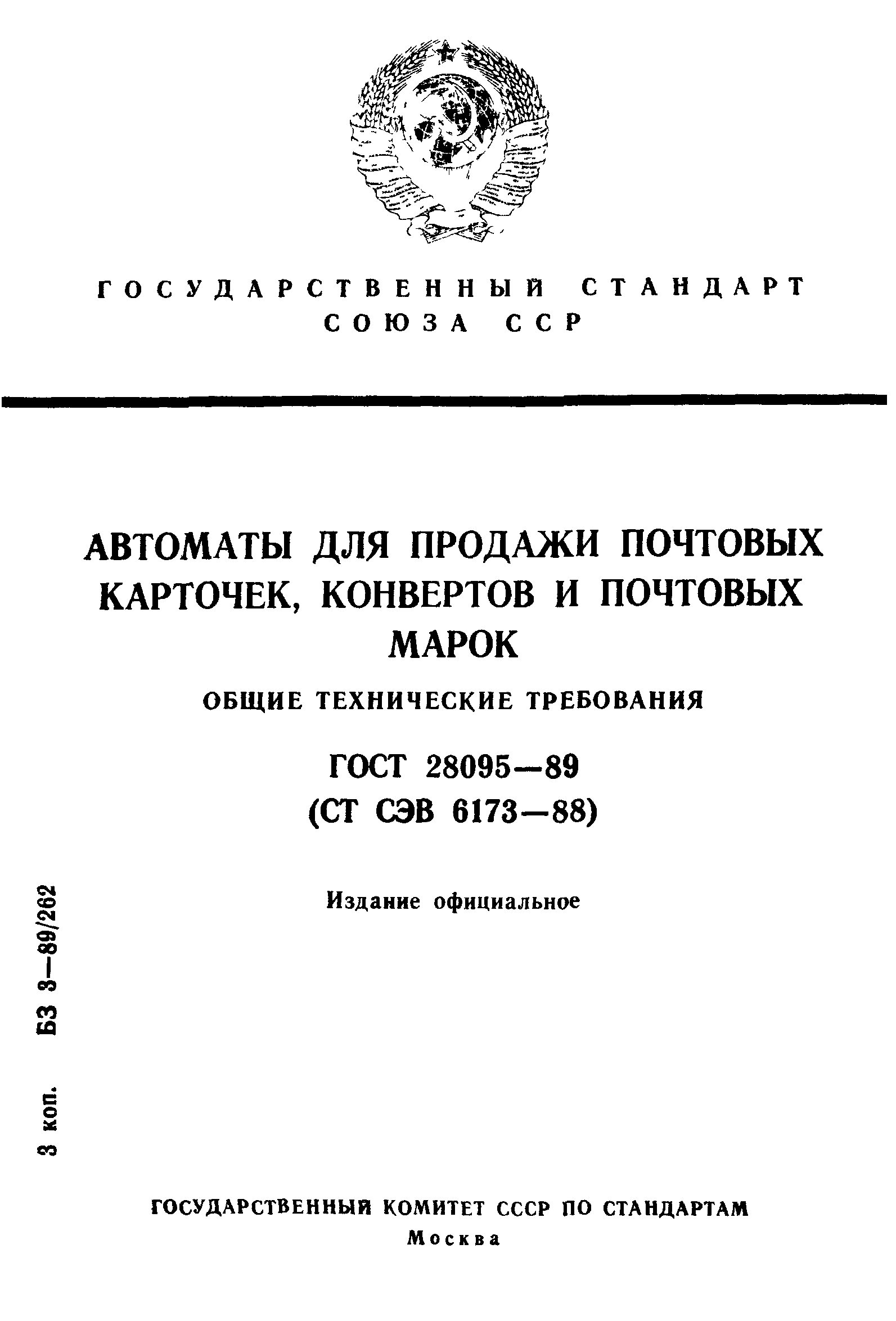 ГОСТ 28095-89