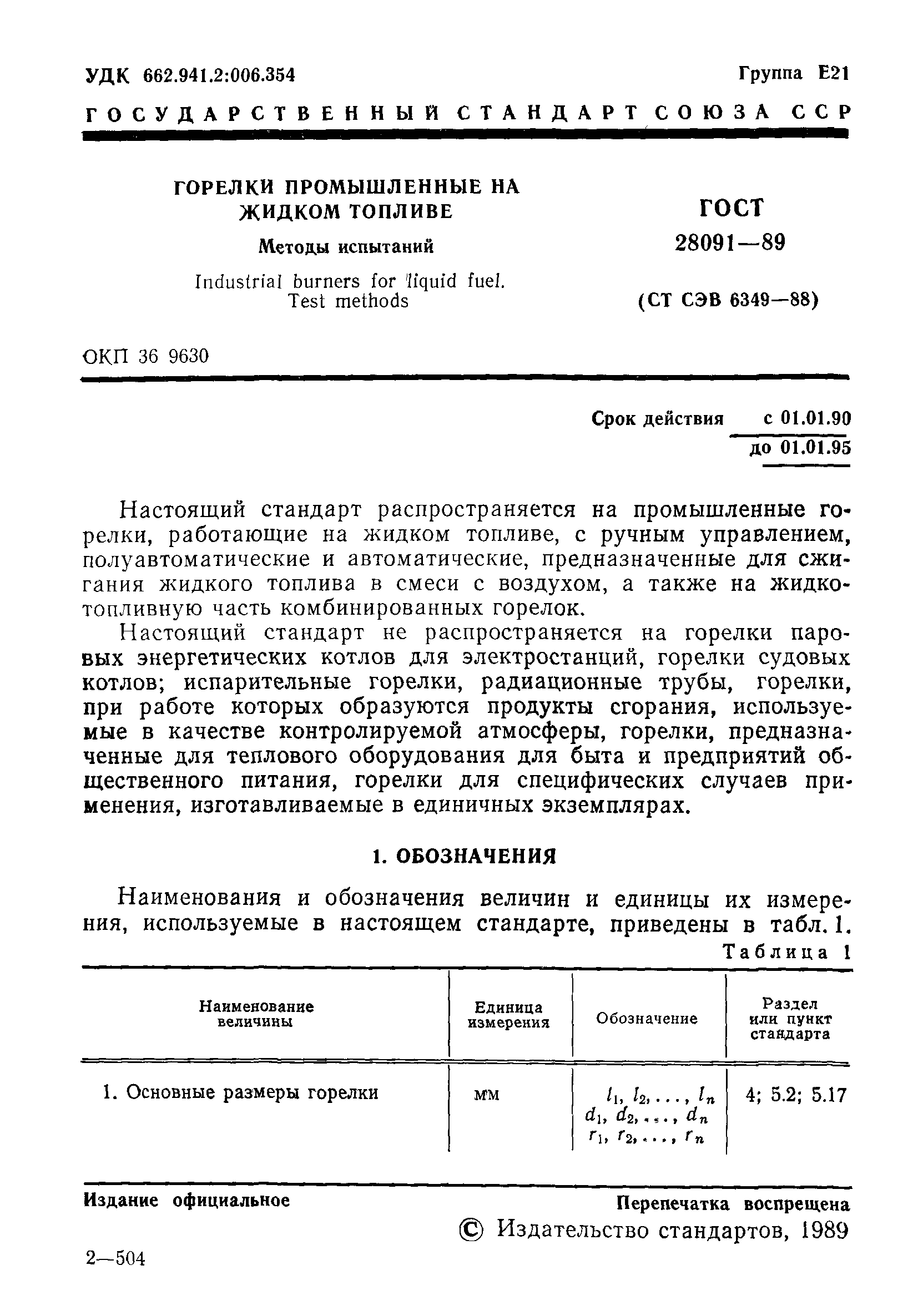 ГОСТ 28091-89