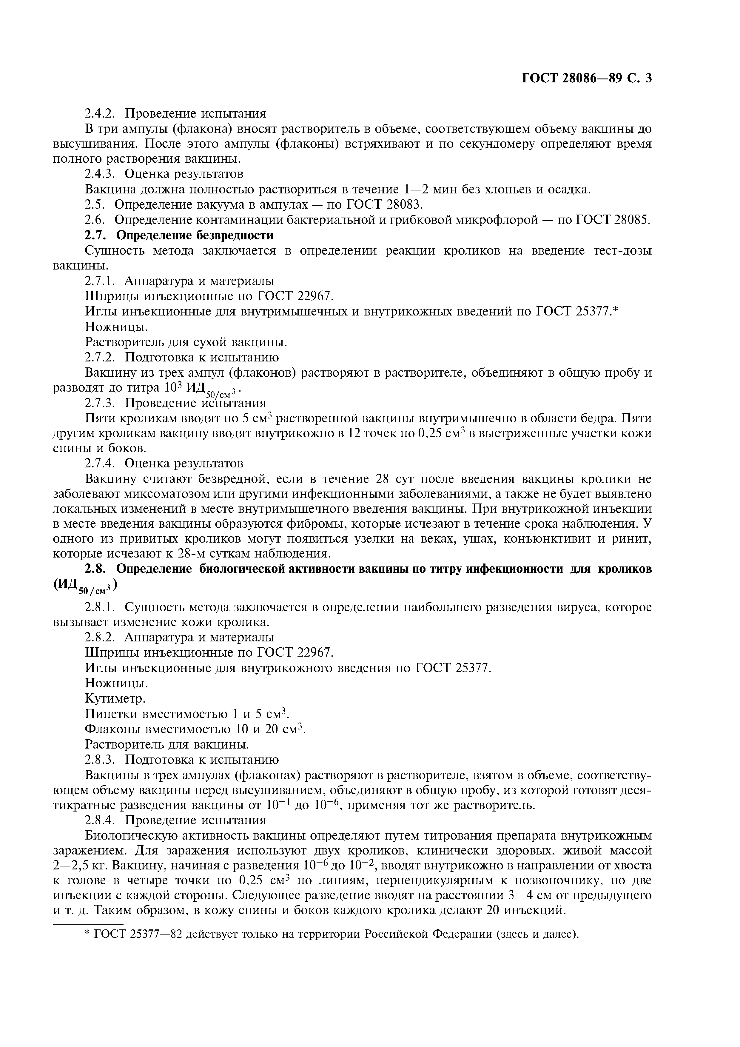 ГОСТ 28086-89