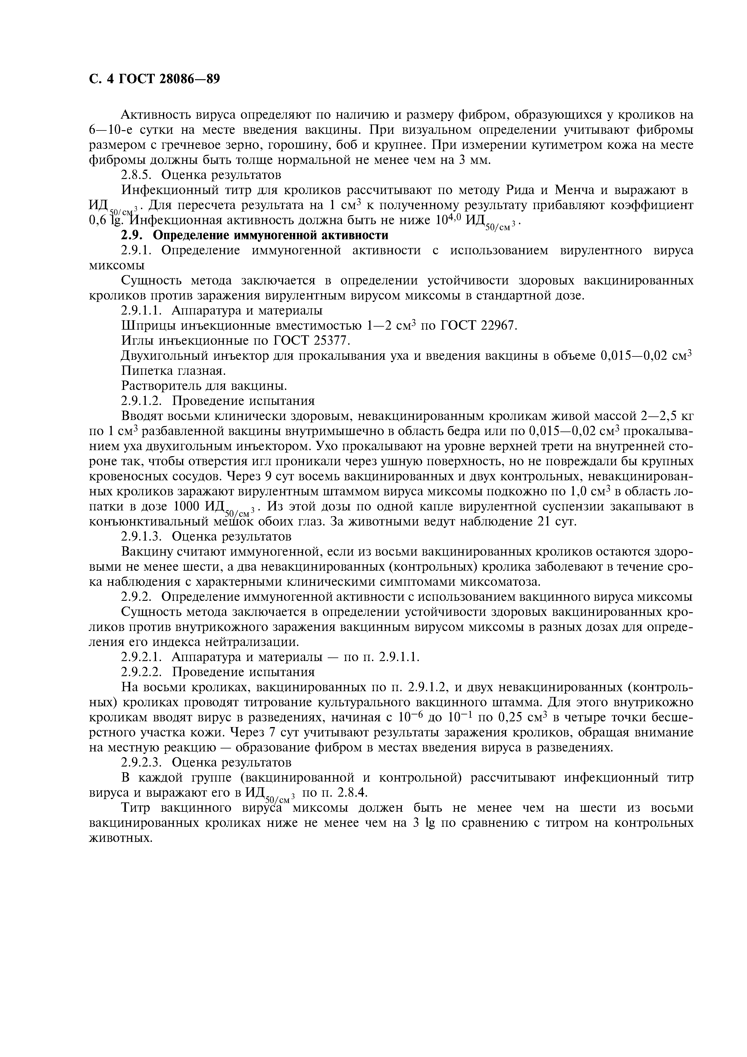 ГОСТ 28086-89