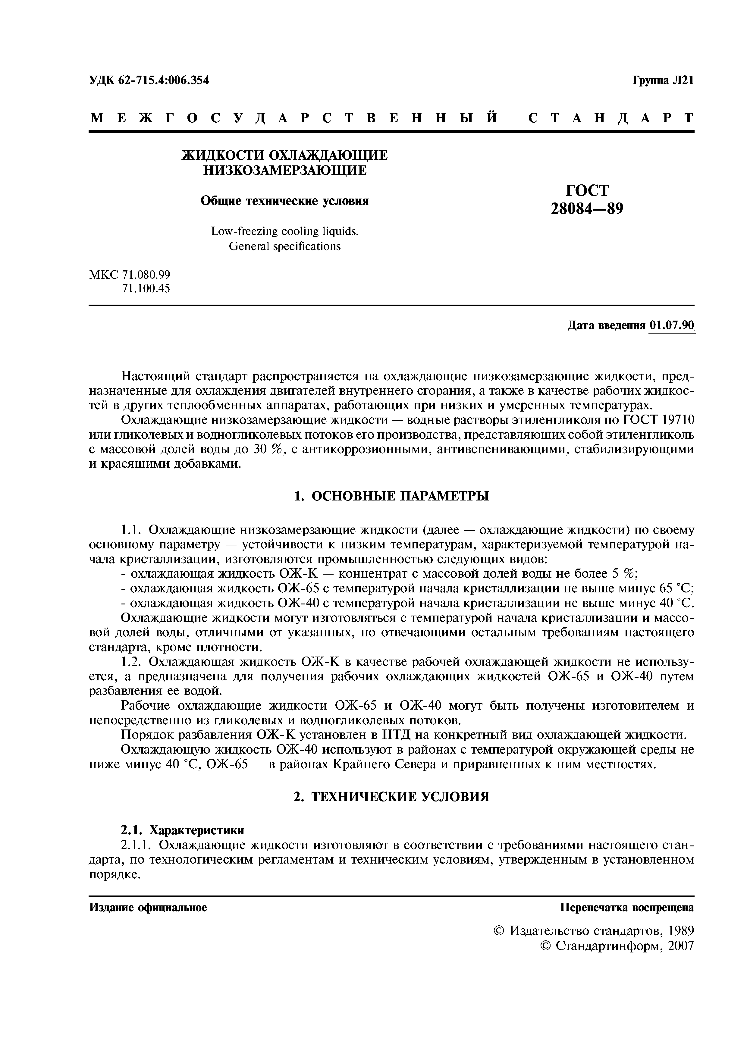 ГОСТ 28084-89