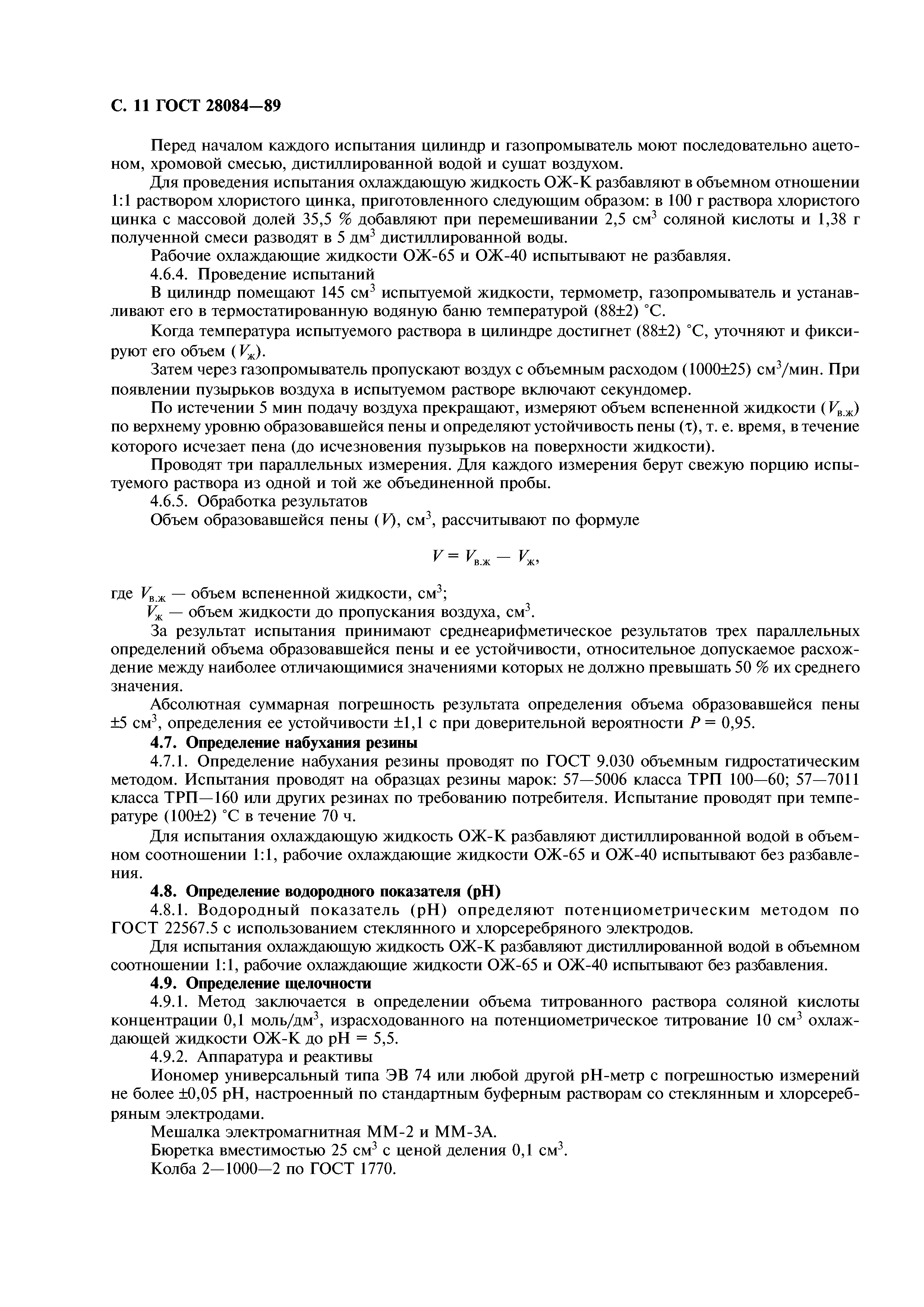 ГОСТ 28084-89