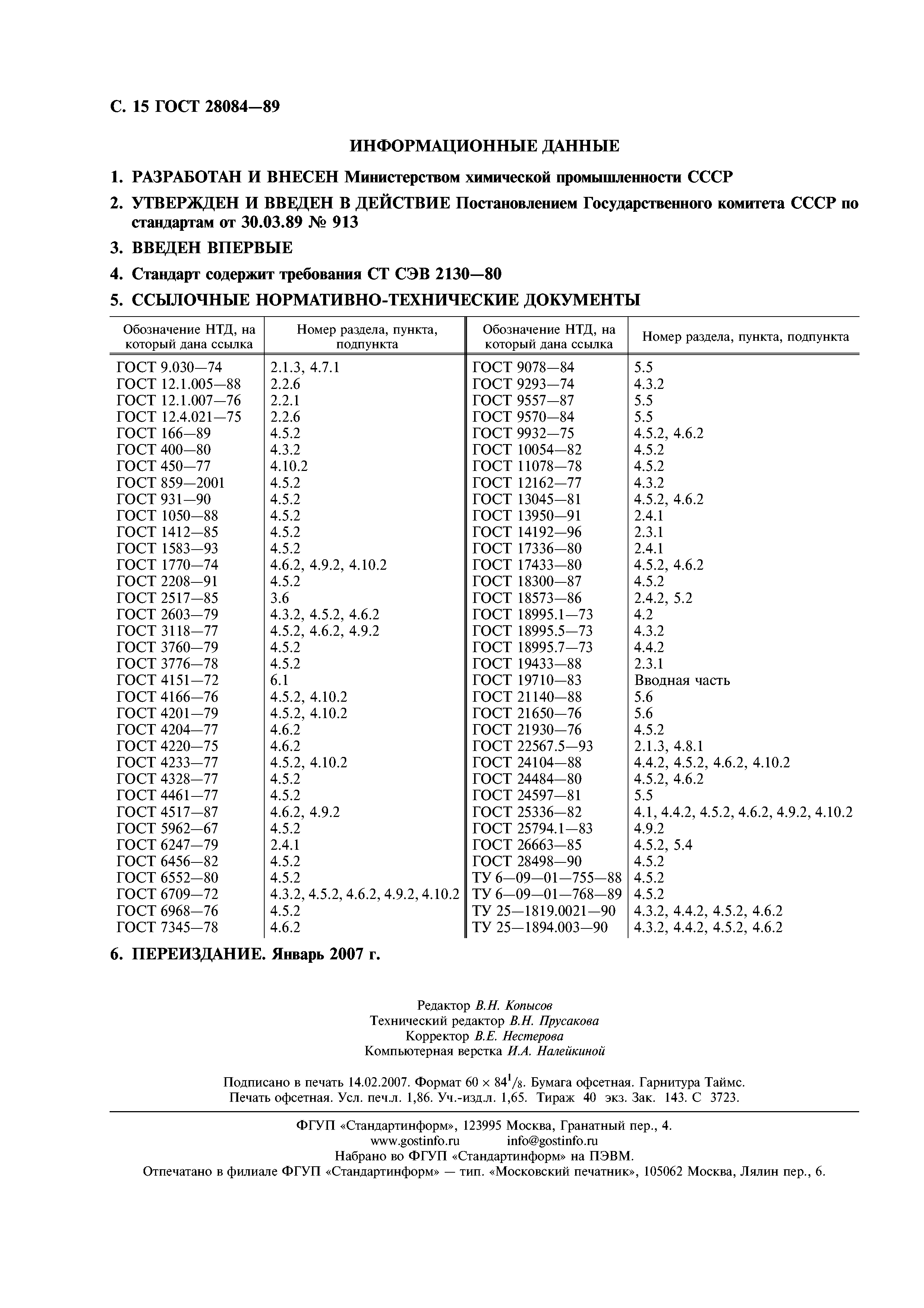 ГОСТ 28084-89