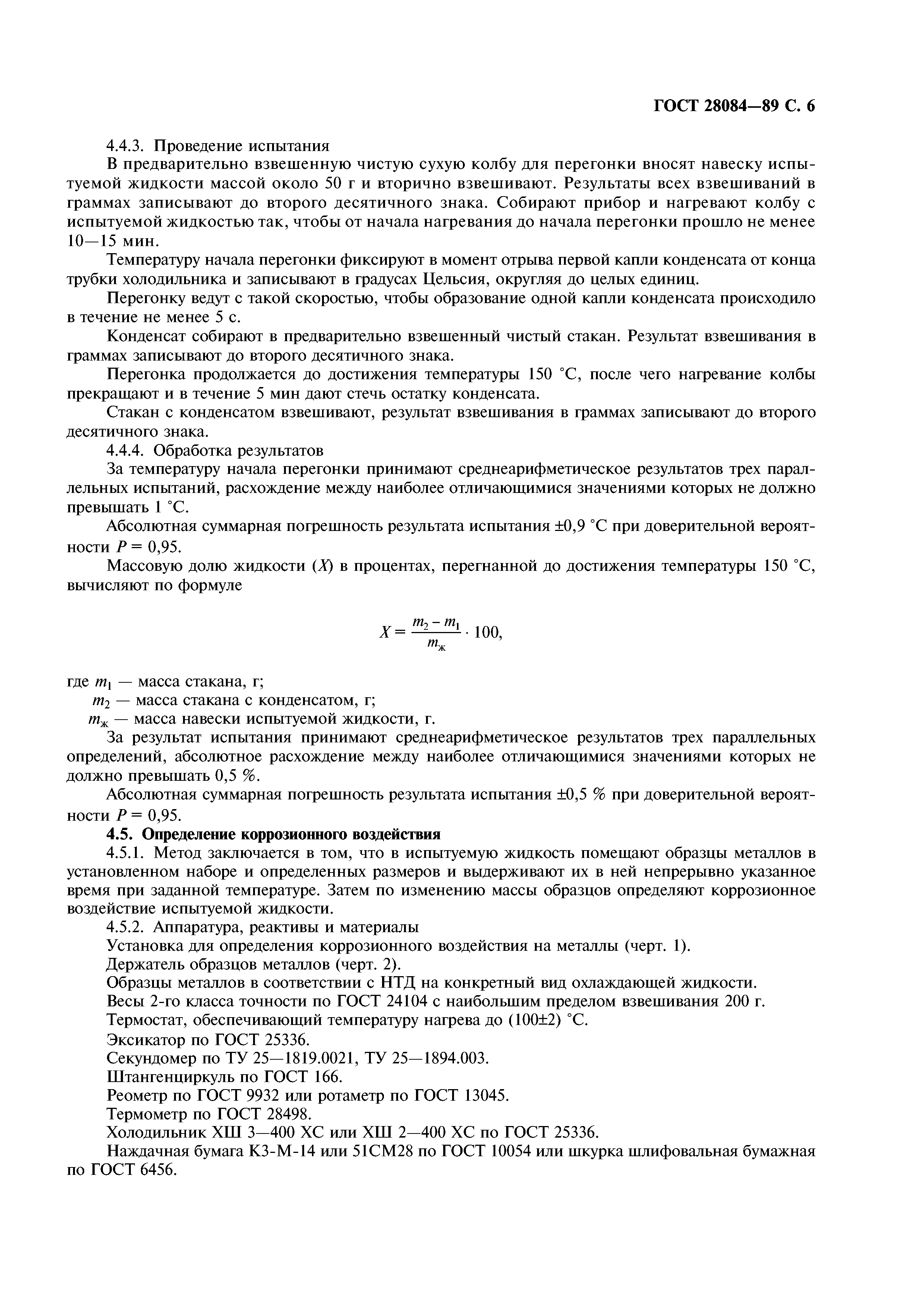 ГОСТ 28084-89