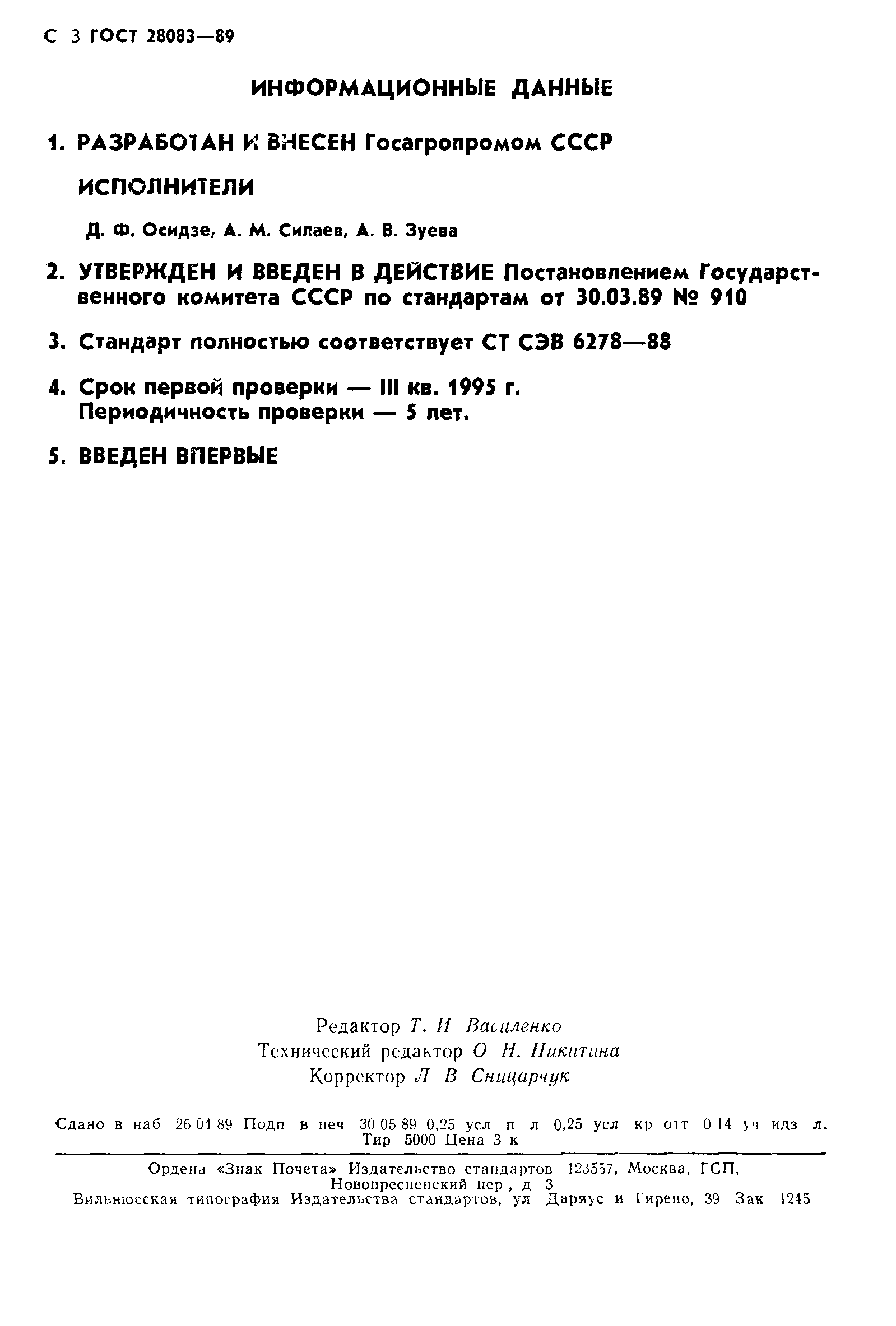 ГОСТ 28083-89