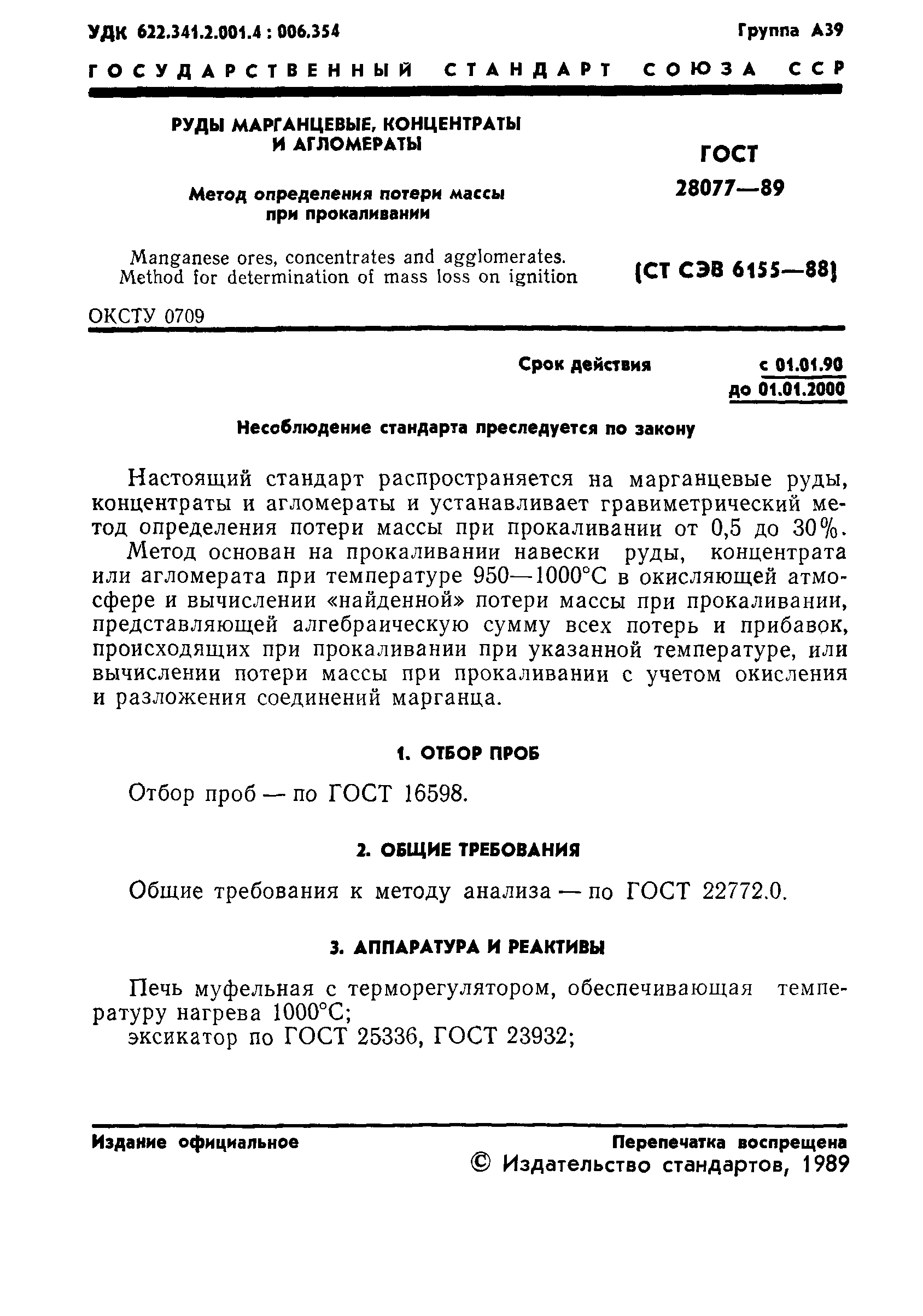 ГОСТ 28077-89