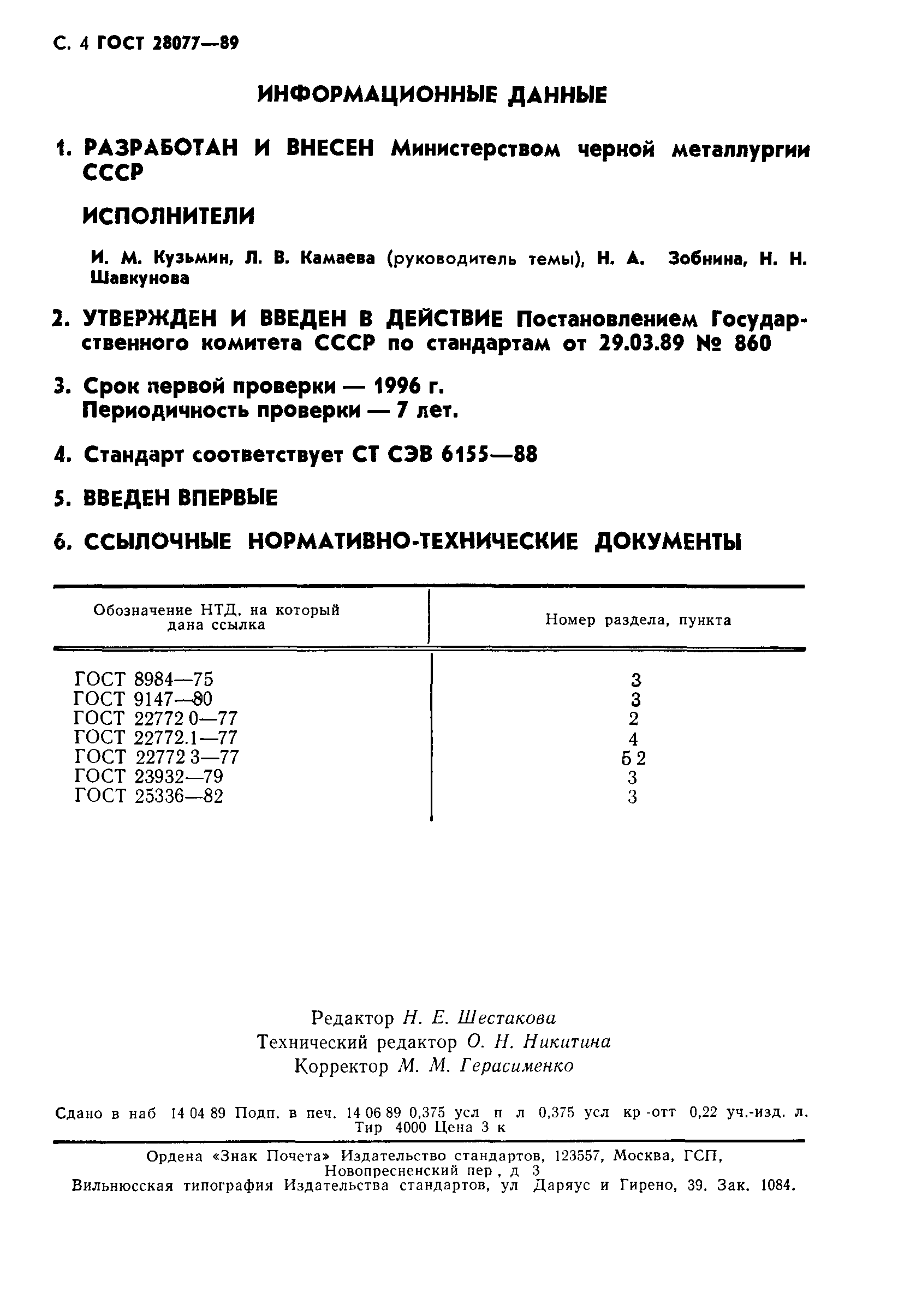ГОСТ 28077-89