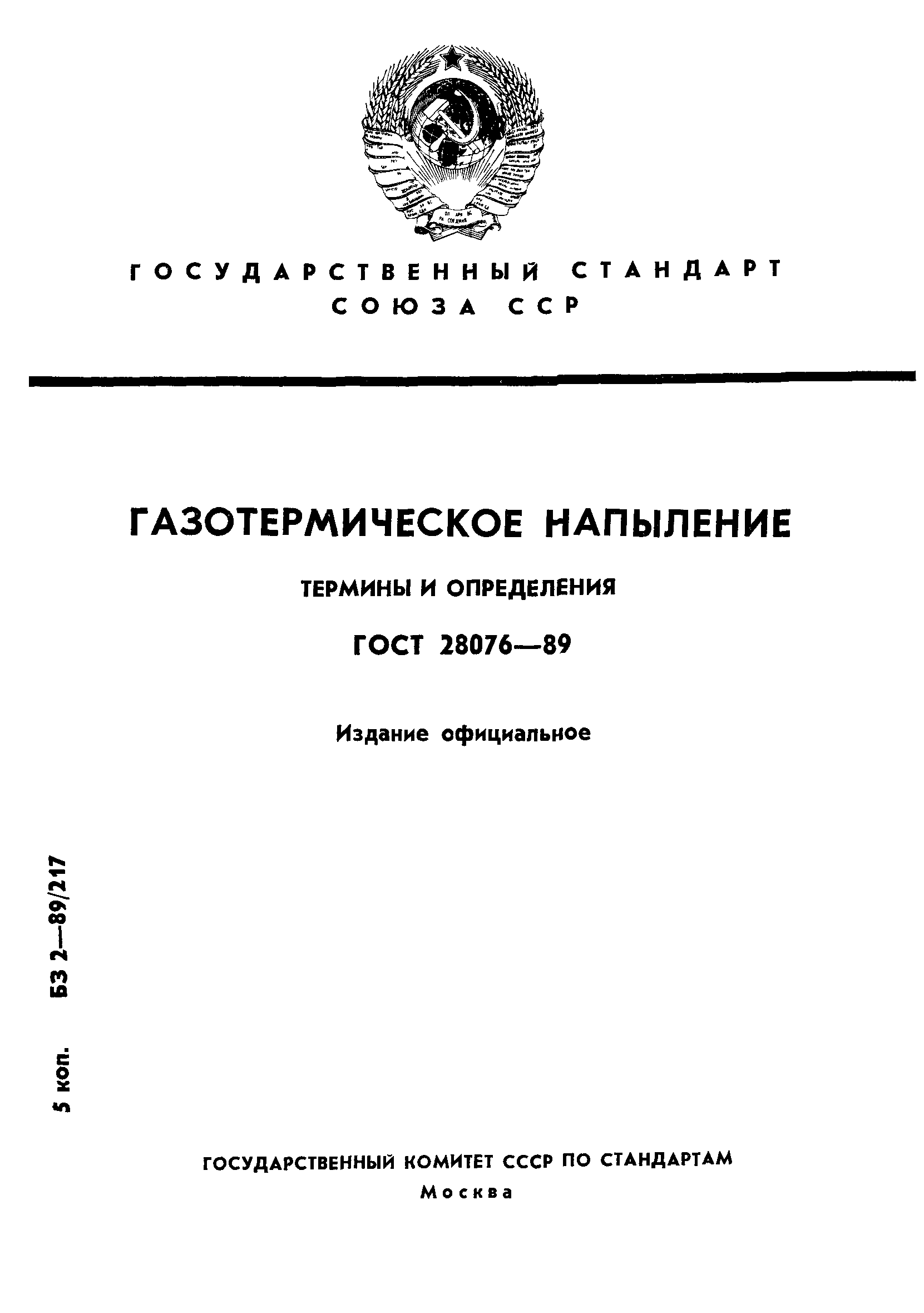 ГОСТ 28076-89