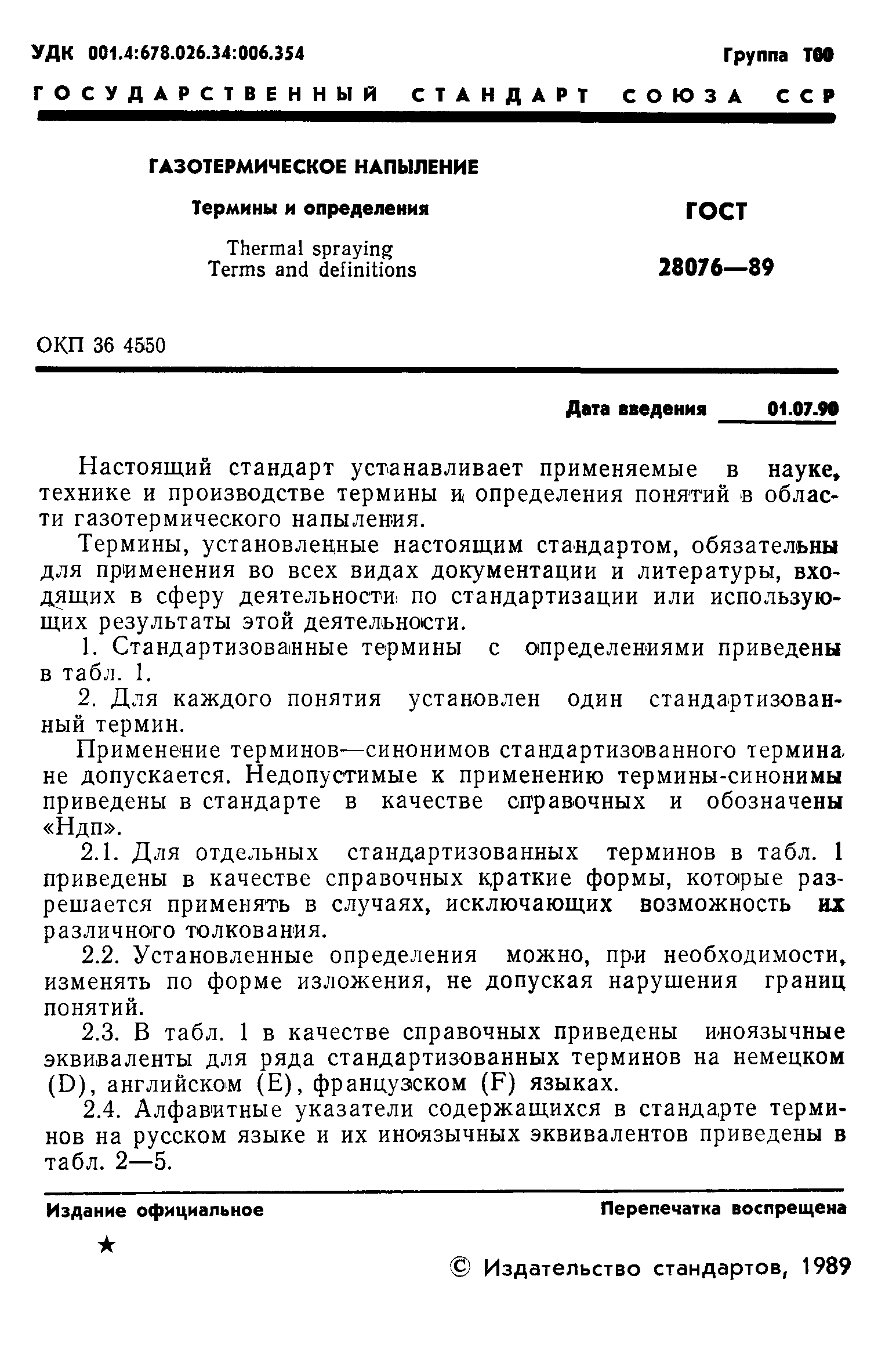 ГОСТ 28076-89