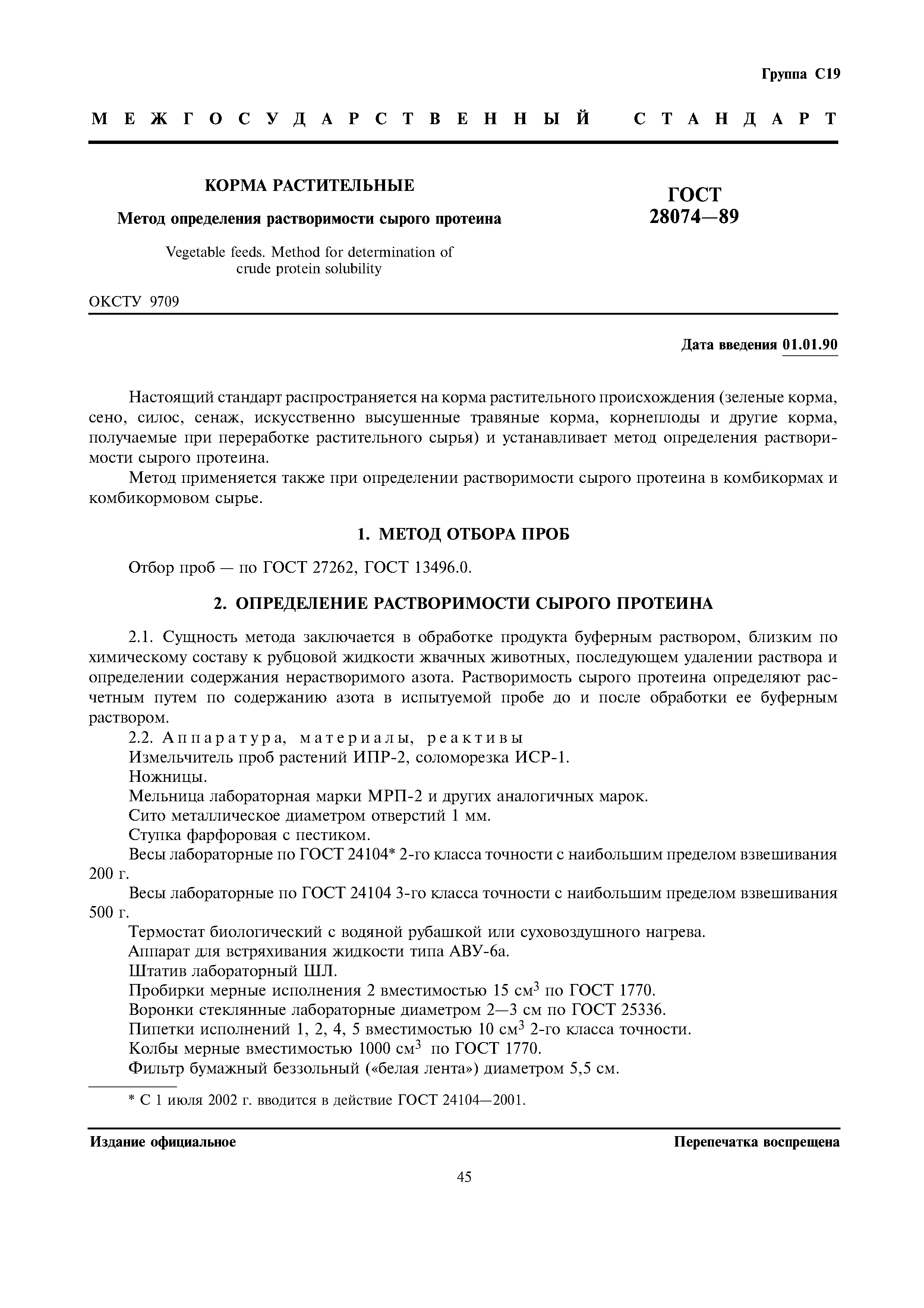 ГОСТ 28074-89
