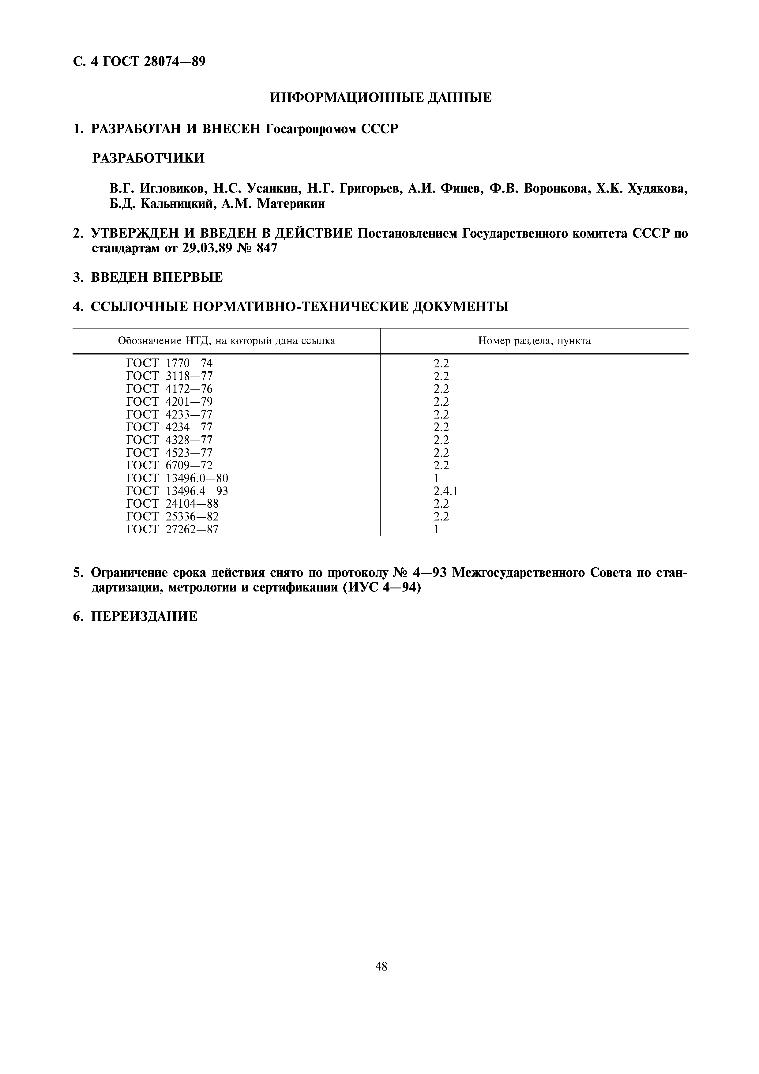 ГОСТ 28074-89