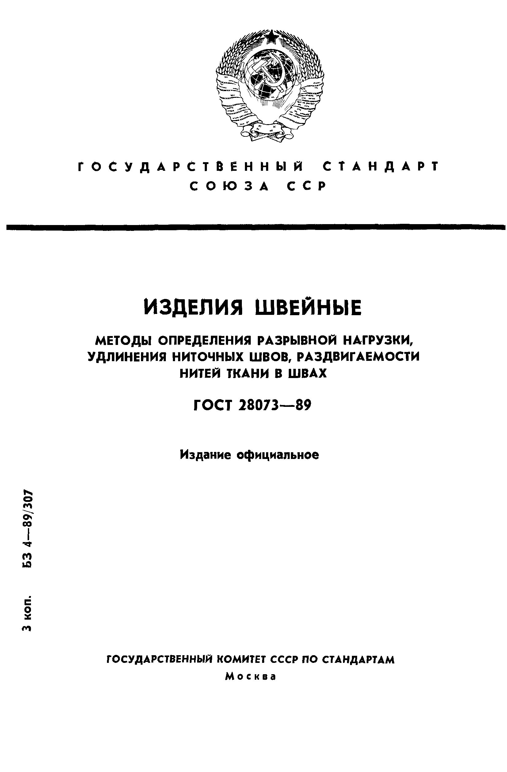 ГОСТ 28073-89