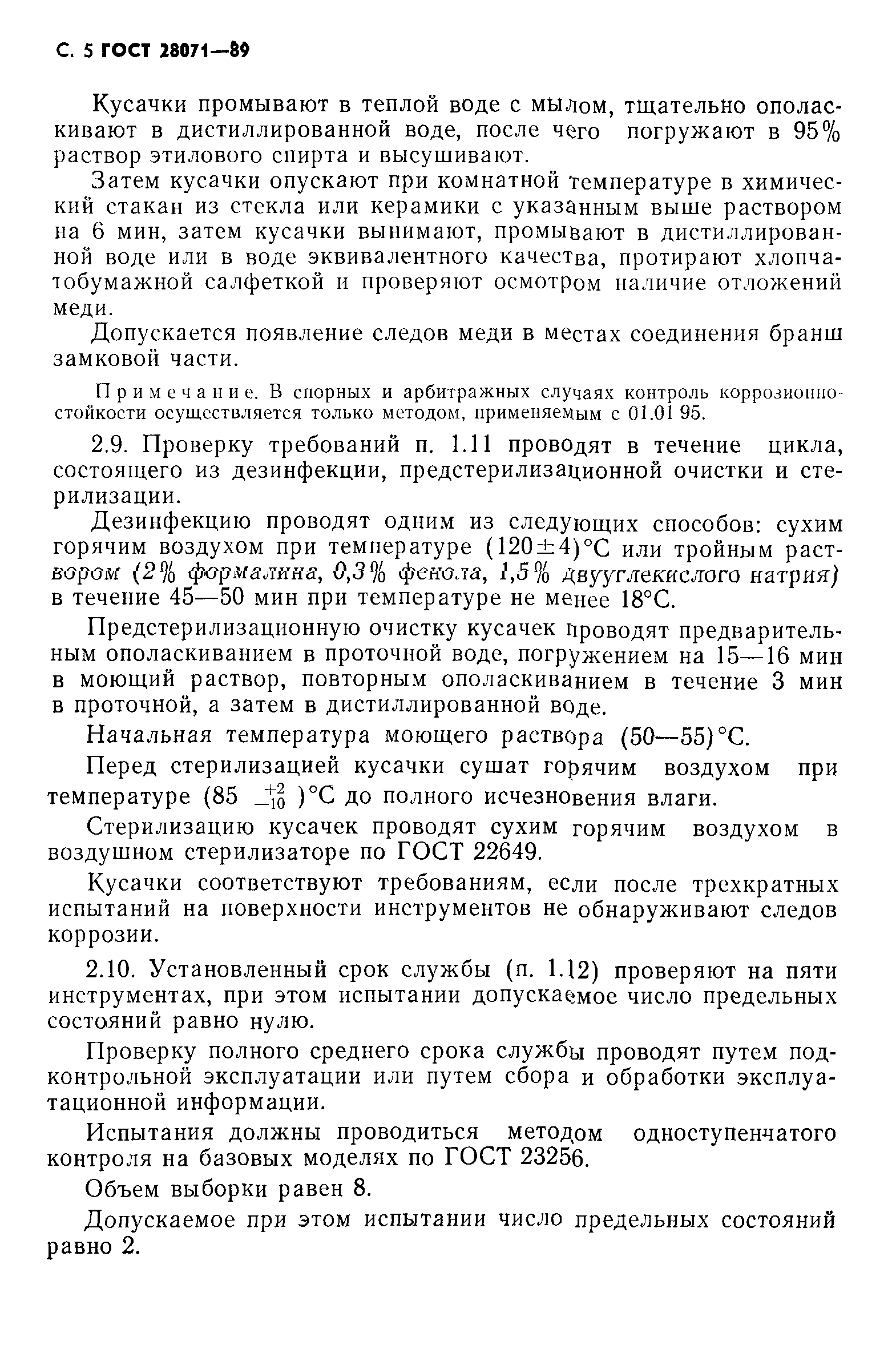 ГОСТ 28071-89