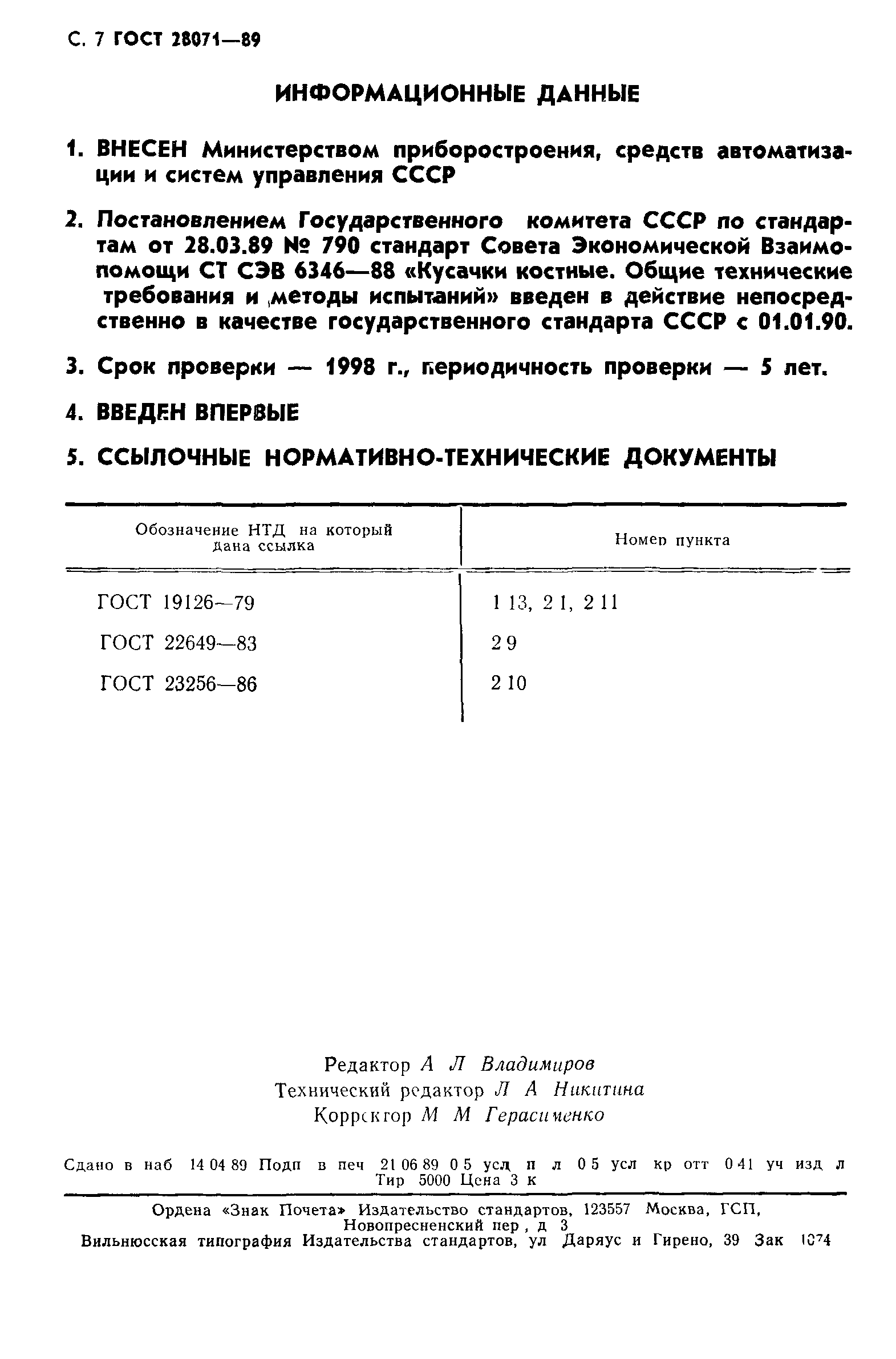 ГОСТ 28071-89
