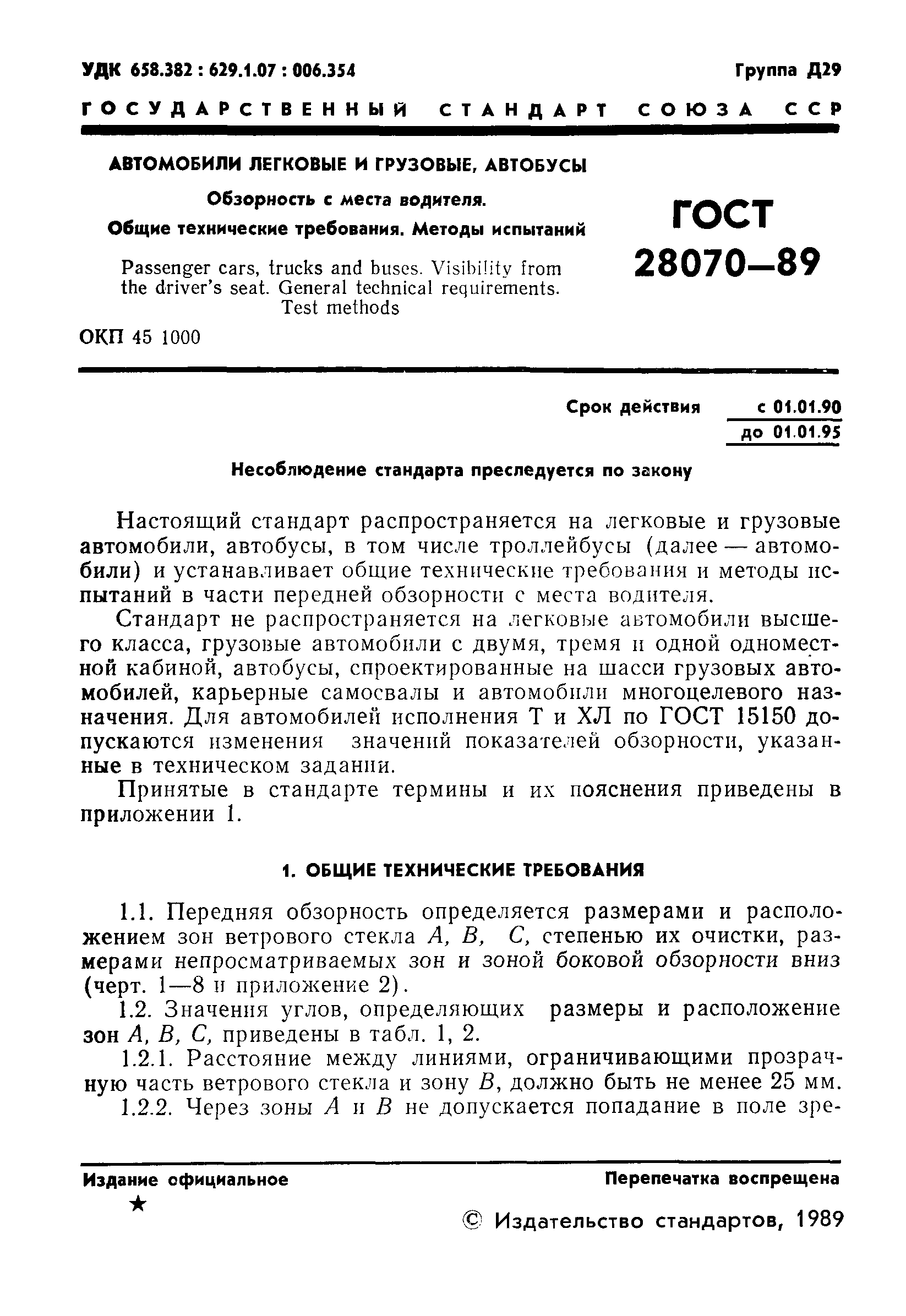 ГОСТ 28070-89