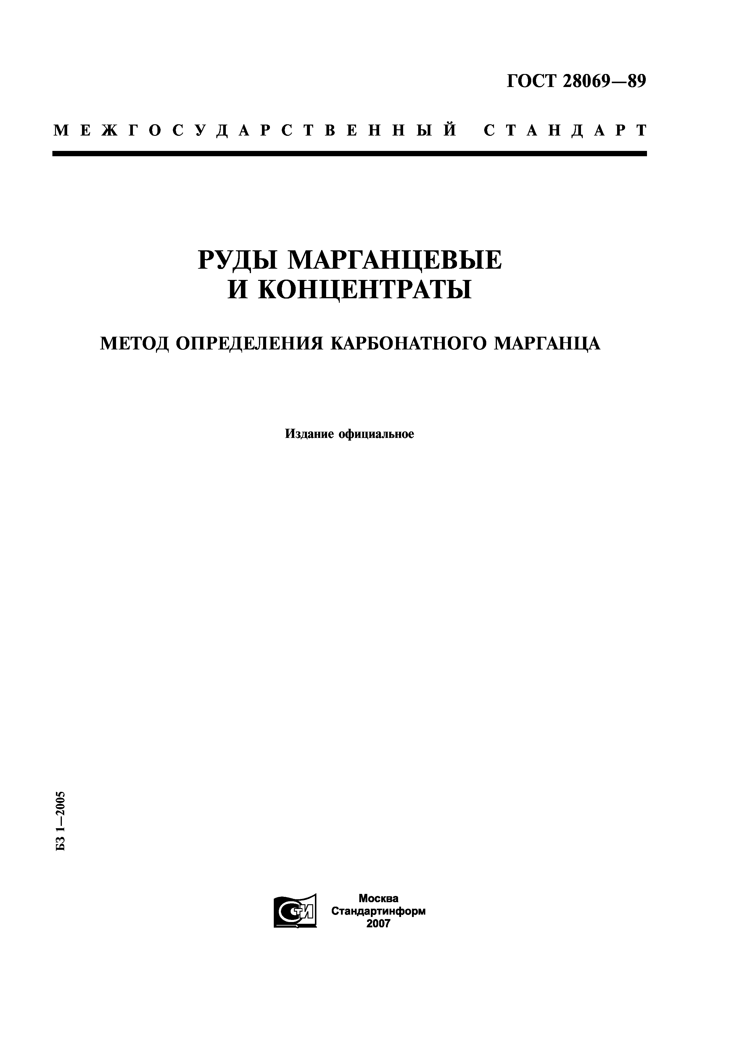 ГОСТ 28069-89