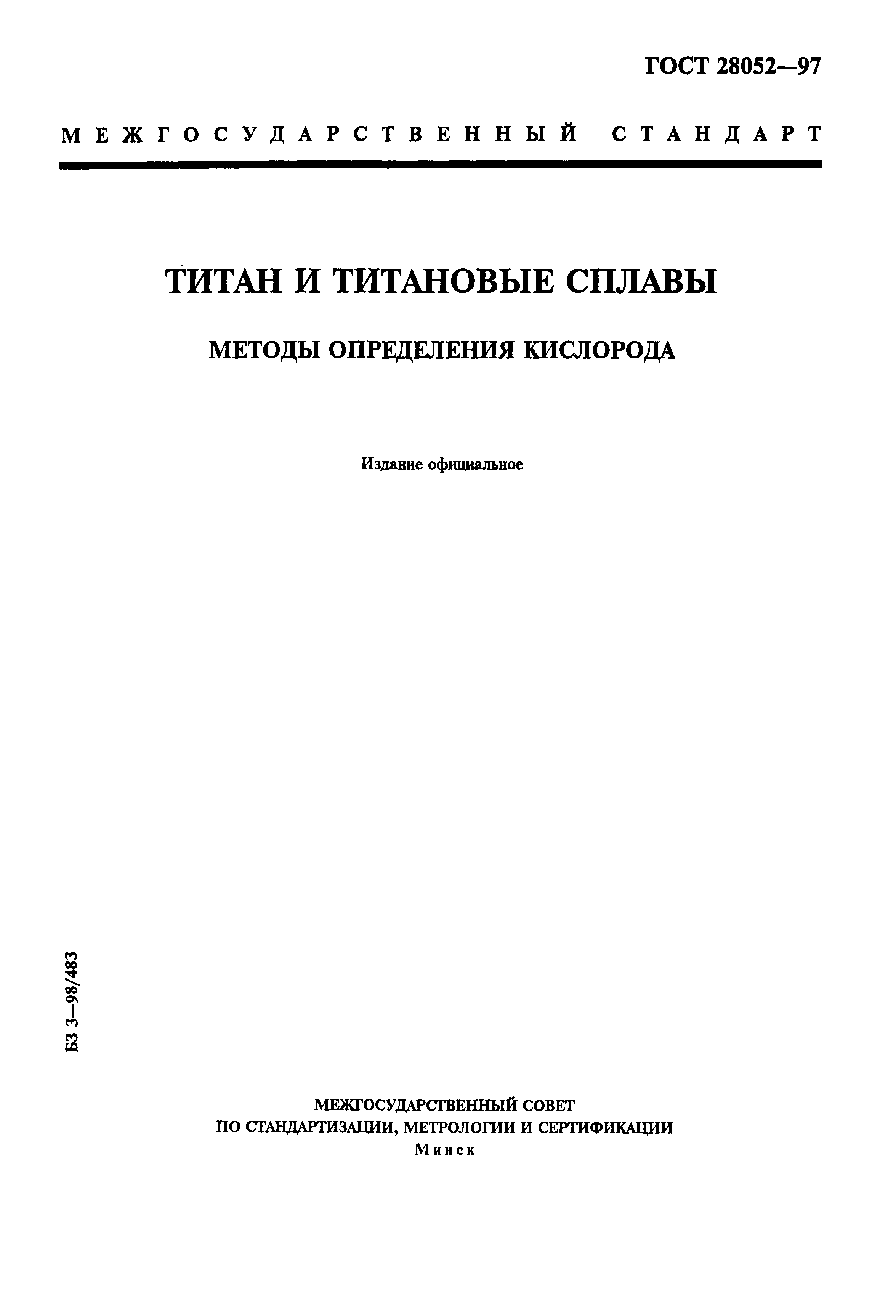 ГОСТ 28052-97