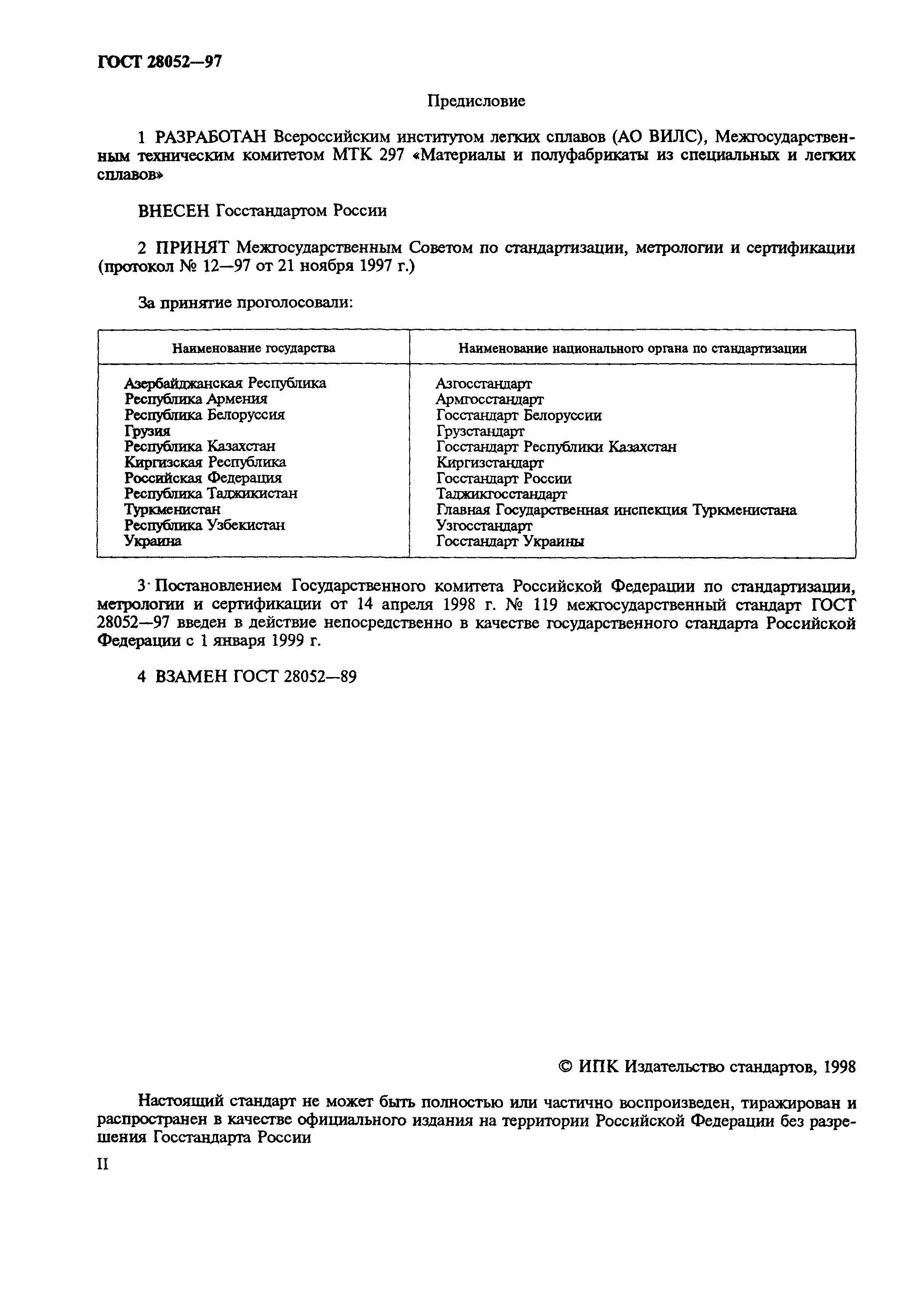 ГОСТ 28052-97