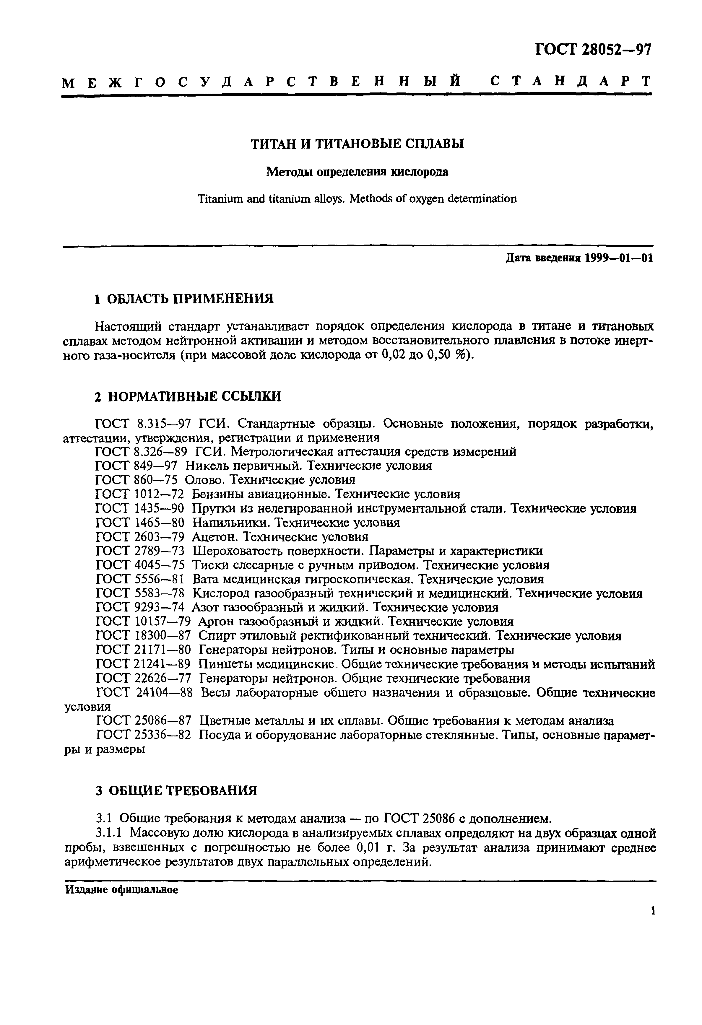 ГОСТ 28052-97