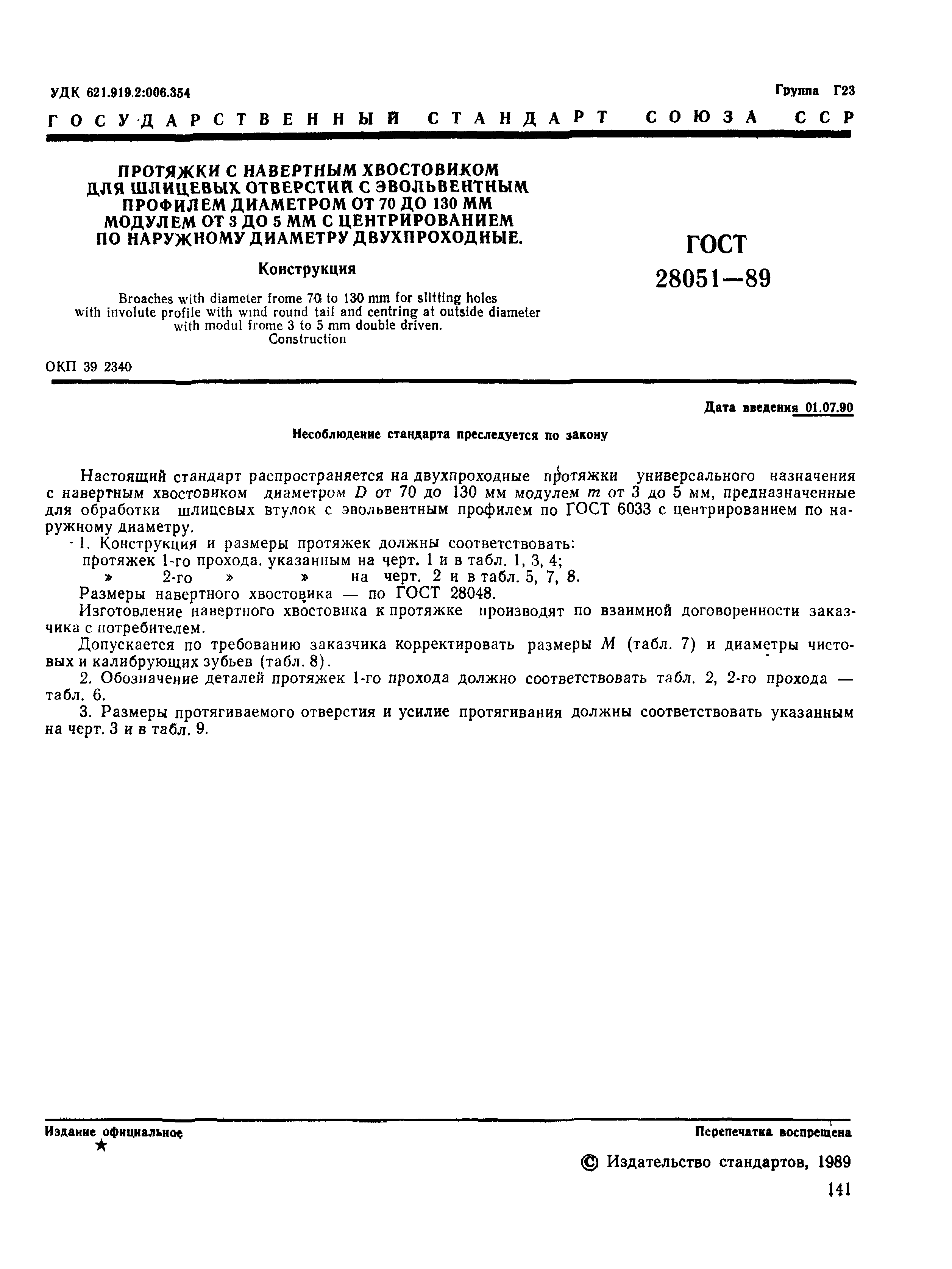 ГОСТ 28051-89