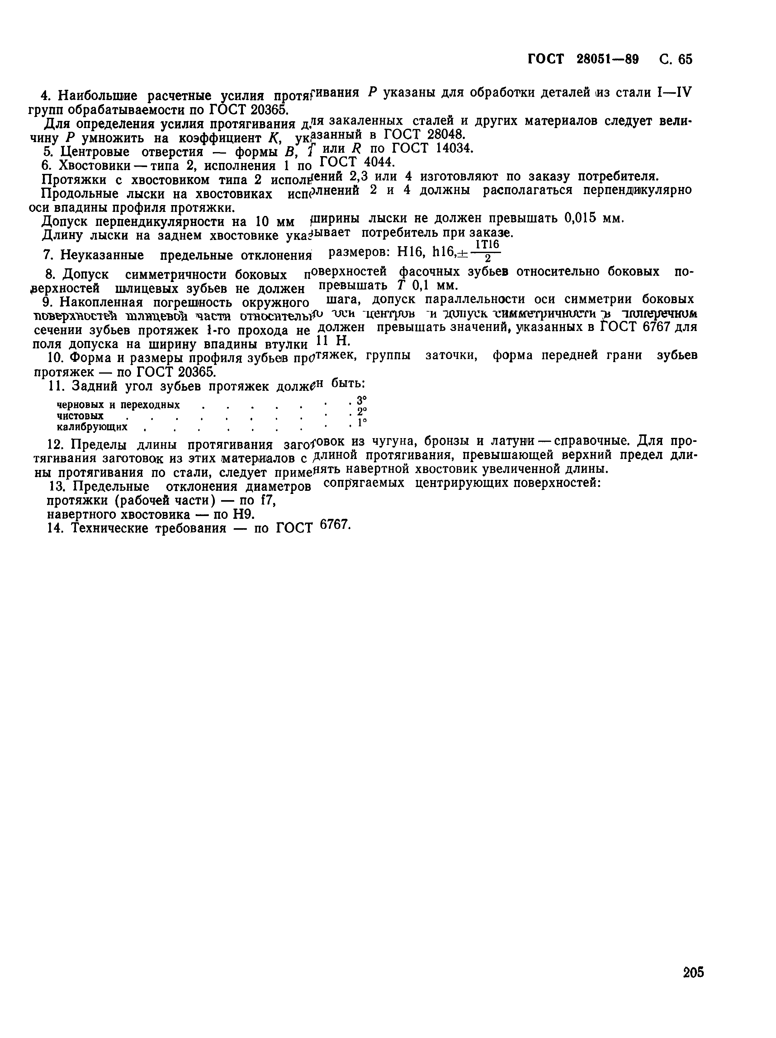 ГОСТ 28051-89