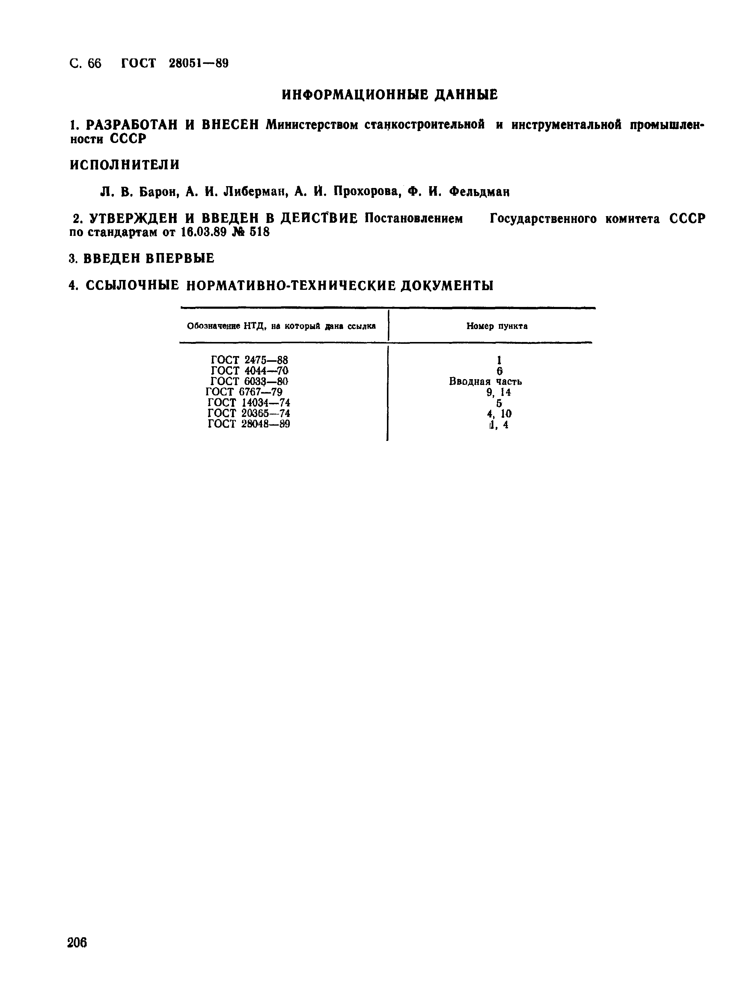 ГОСТ 28051-89