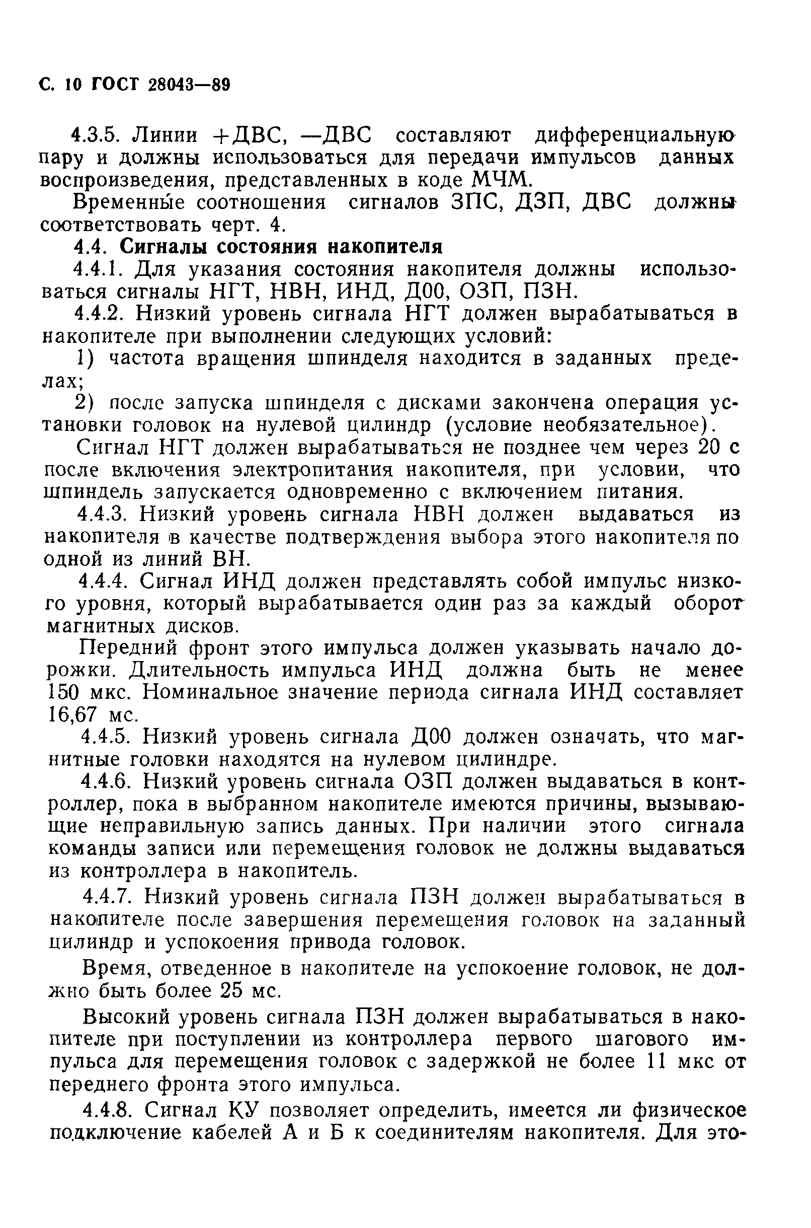 ГОСТ 28043-89