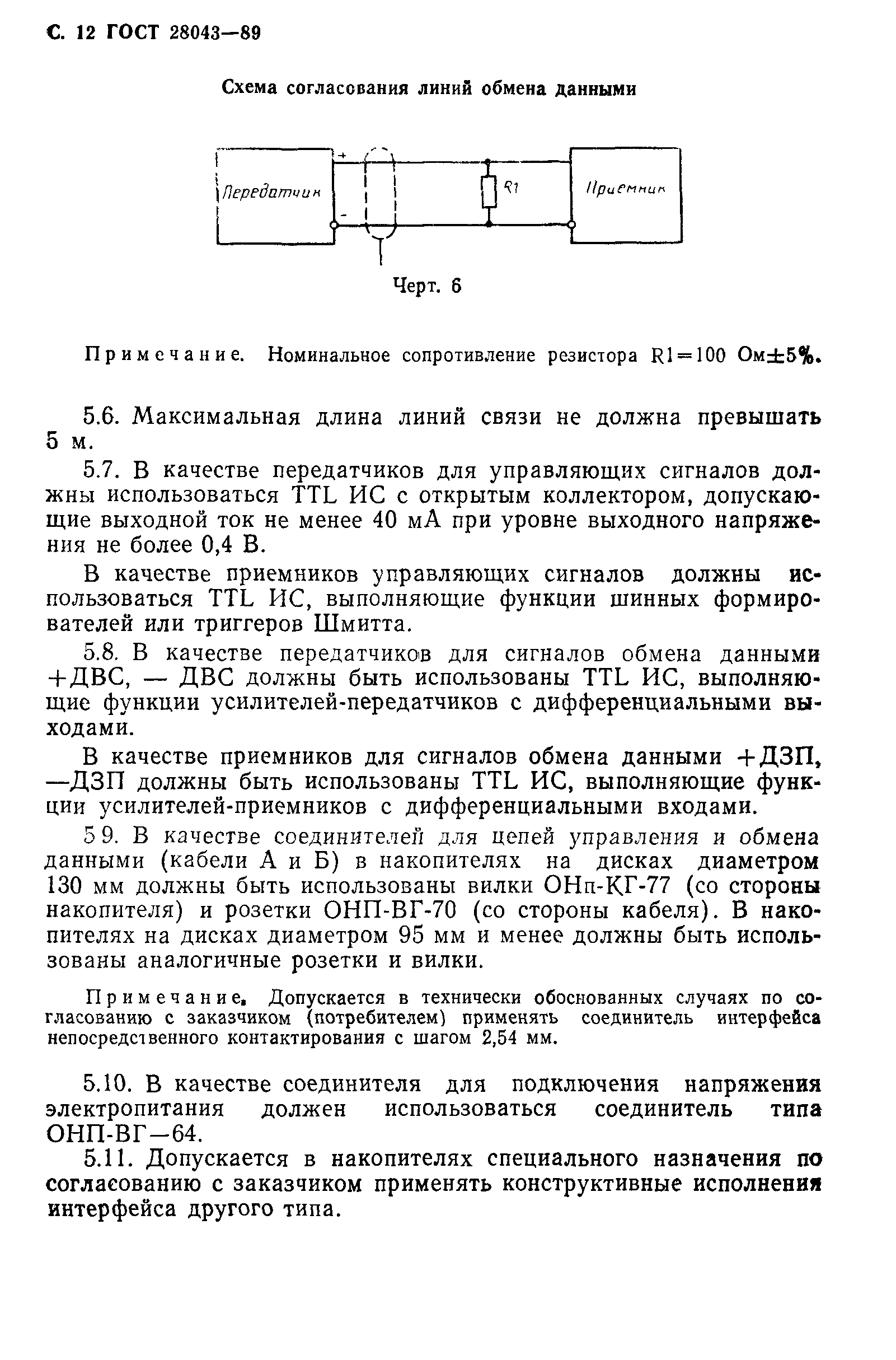 ГОСТ 28043-89