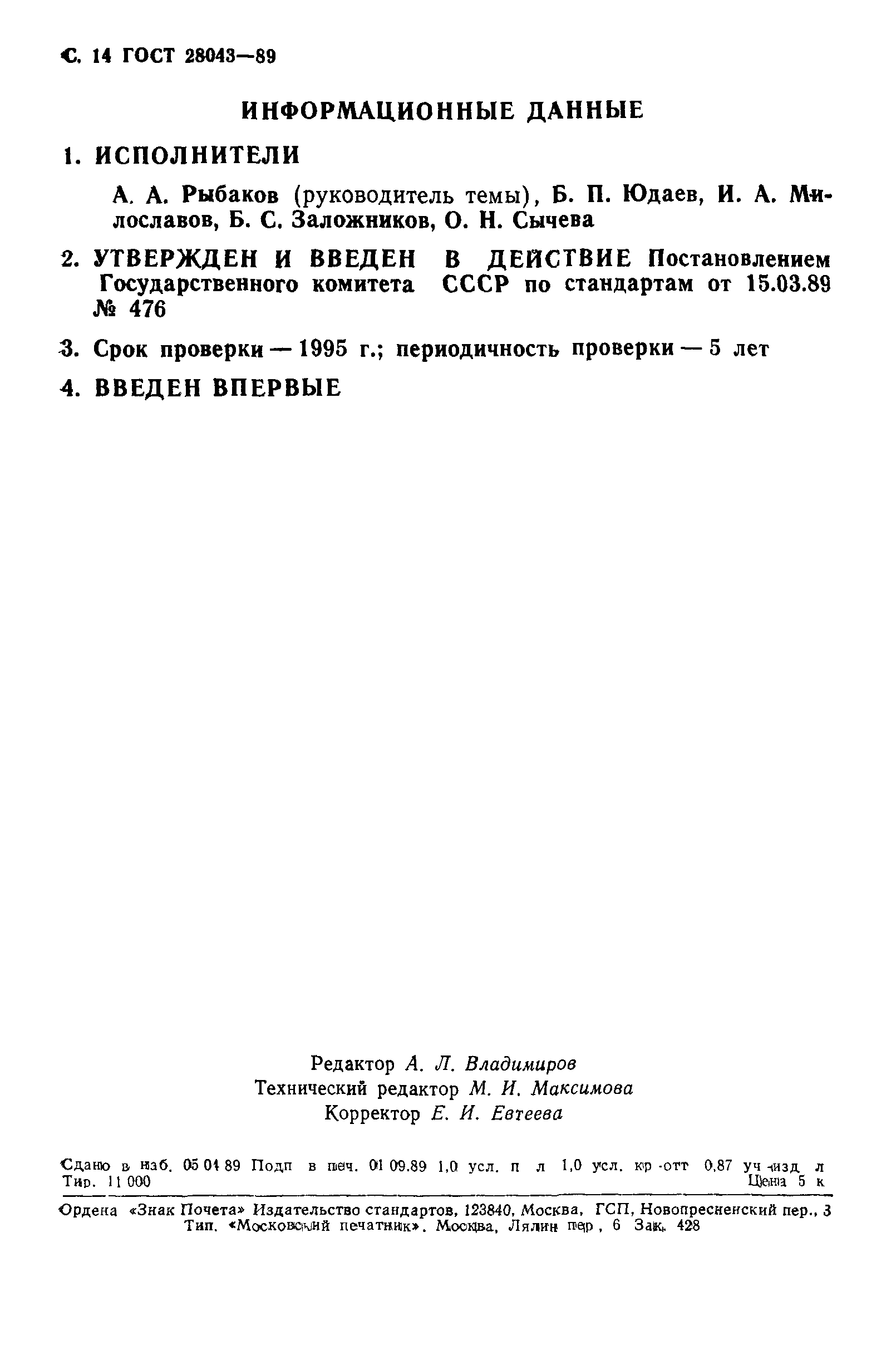ГОСТ 28043-89