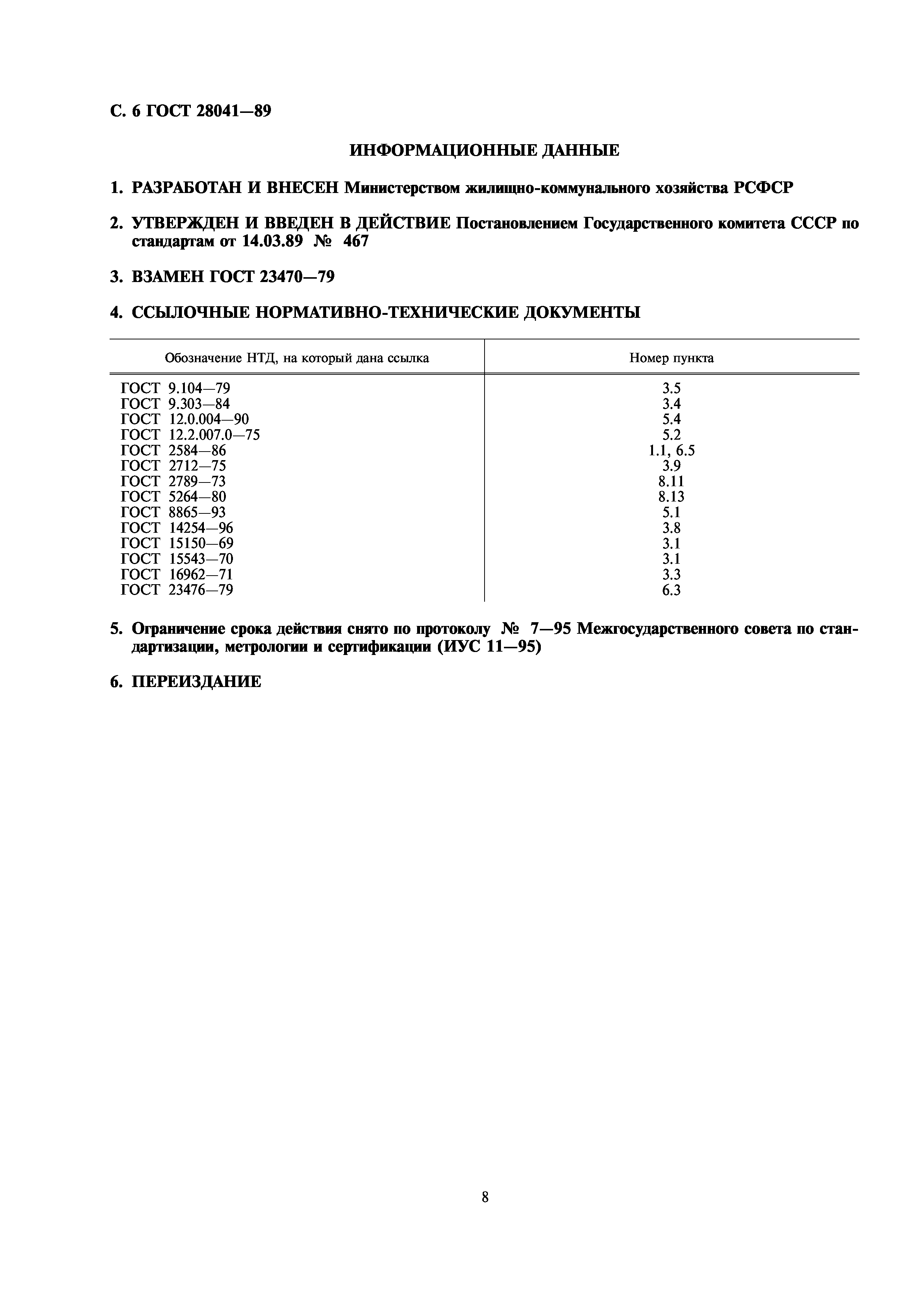 ГОСТ 28041-89