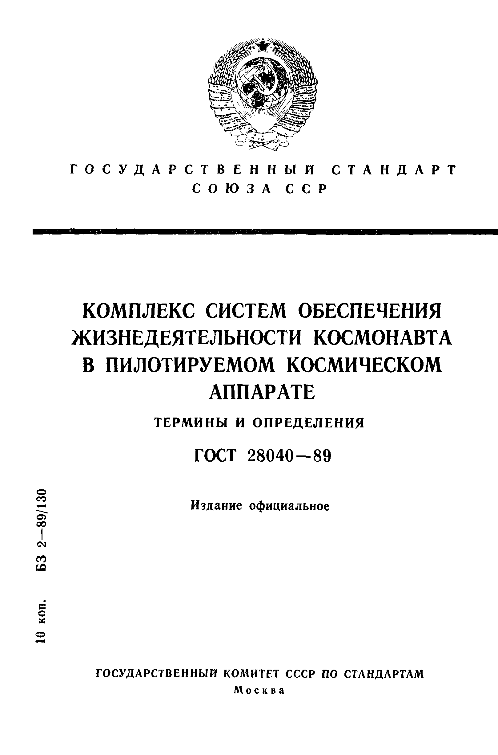 ГОСТ 28040-89