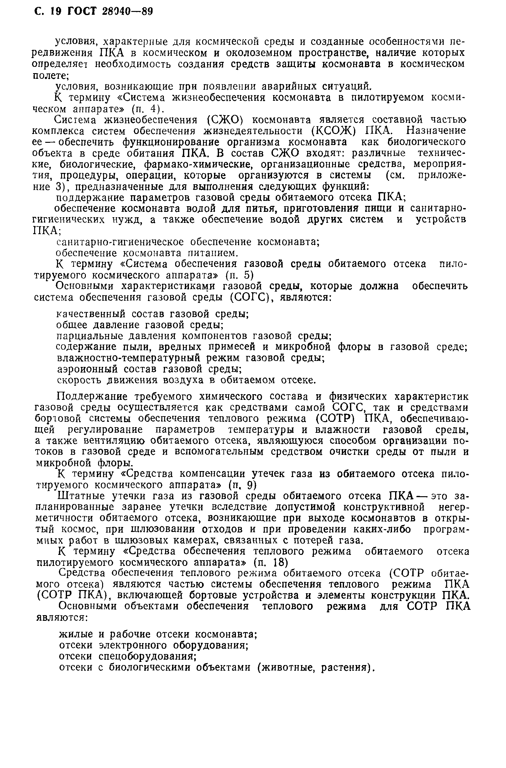 ГОСТ 28040-89