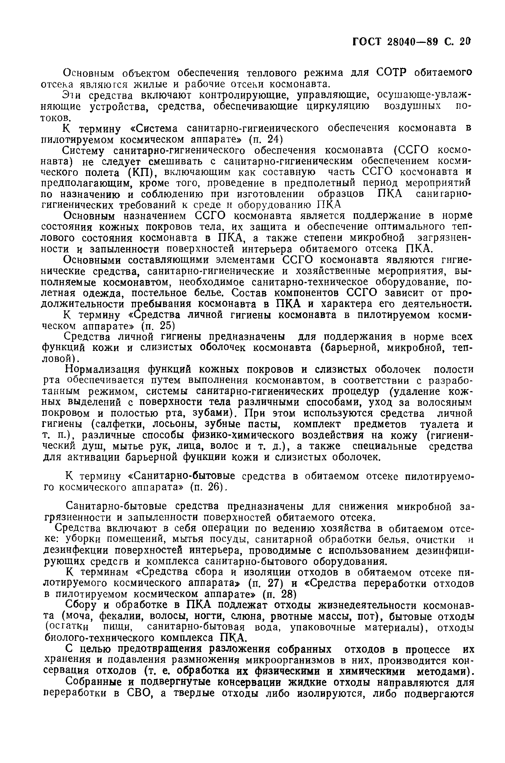 ГОСТ 28040-89