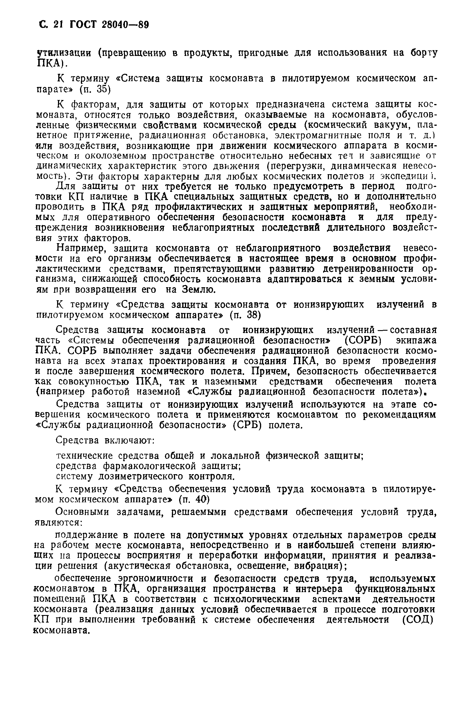ГОСТ 28040-89