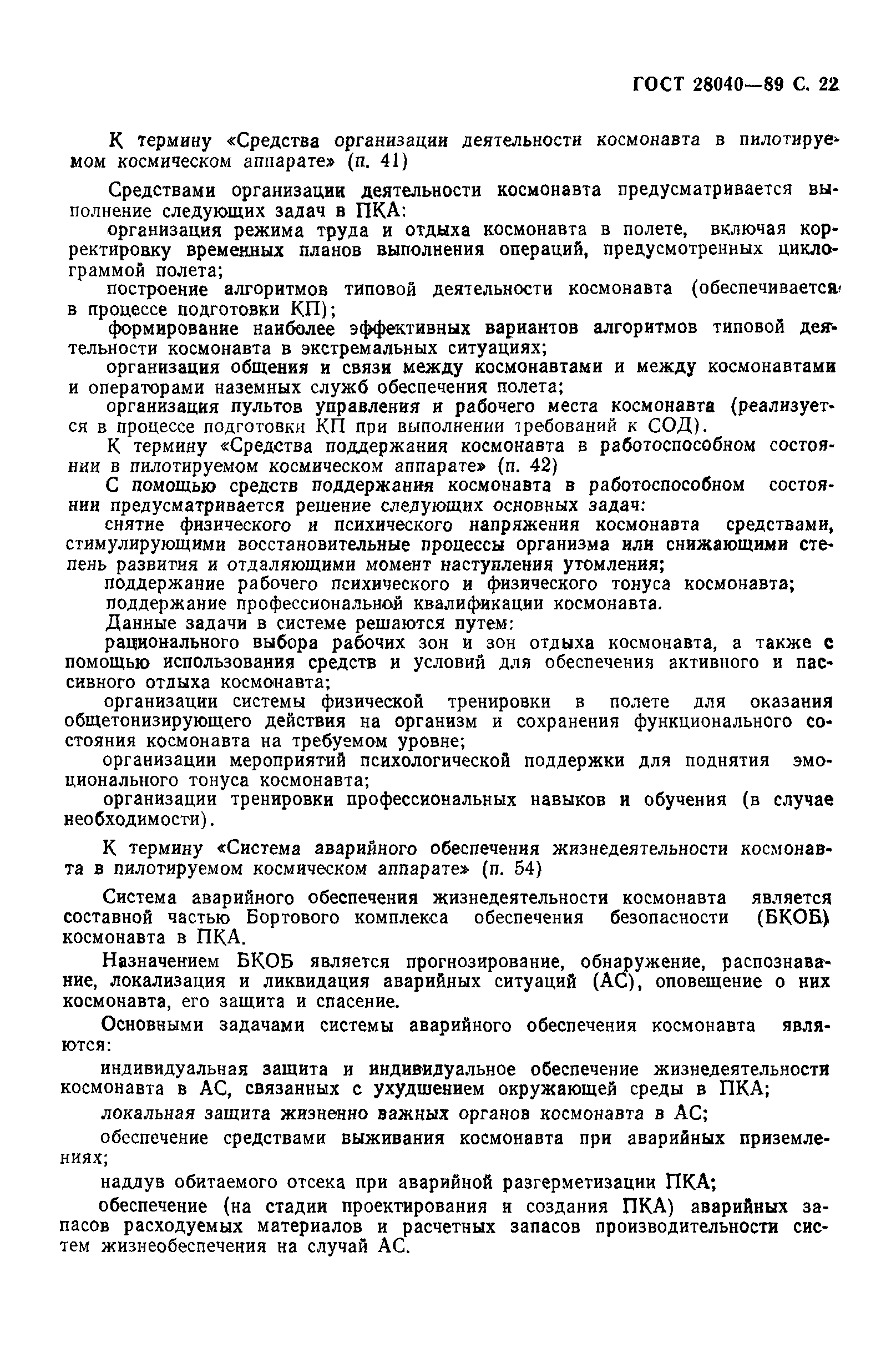 ГОСТ 28040-89