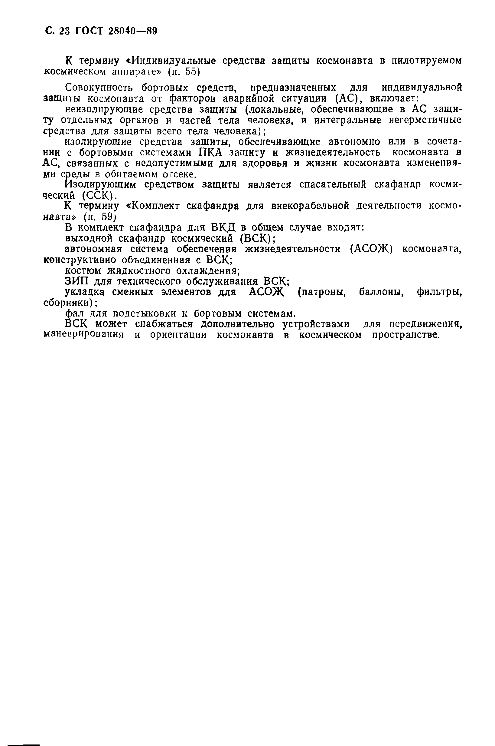 ГОСТ 28040-89