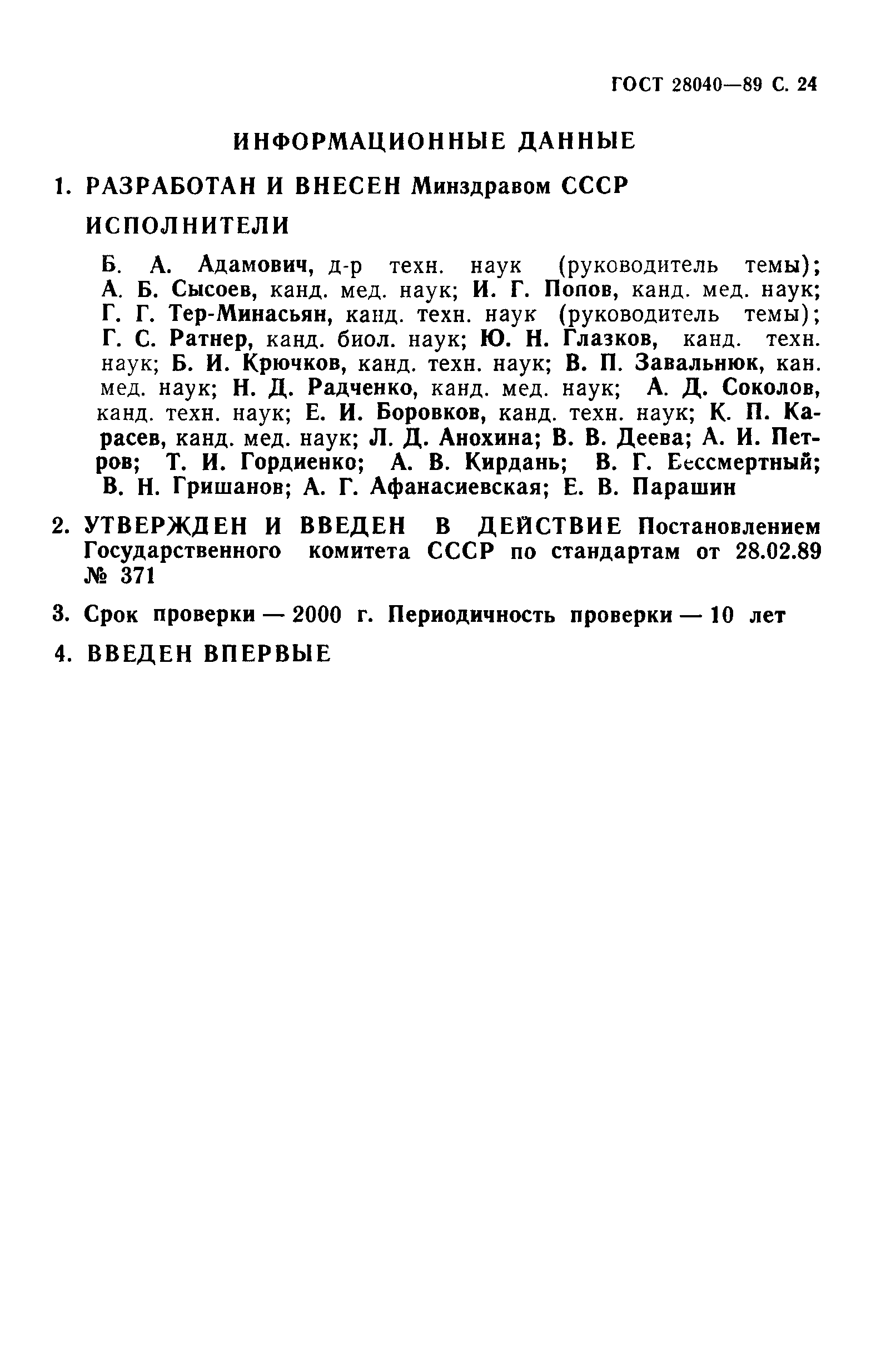 ГОСТ 28040-89