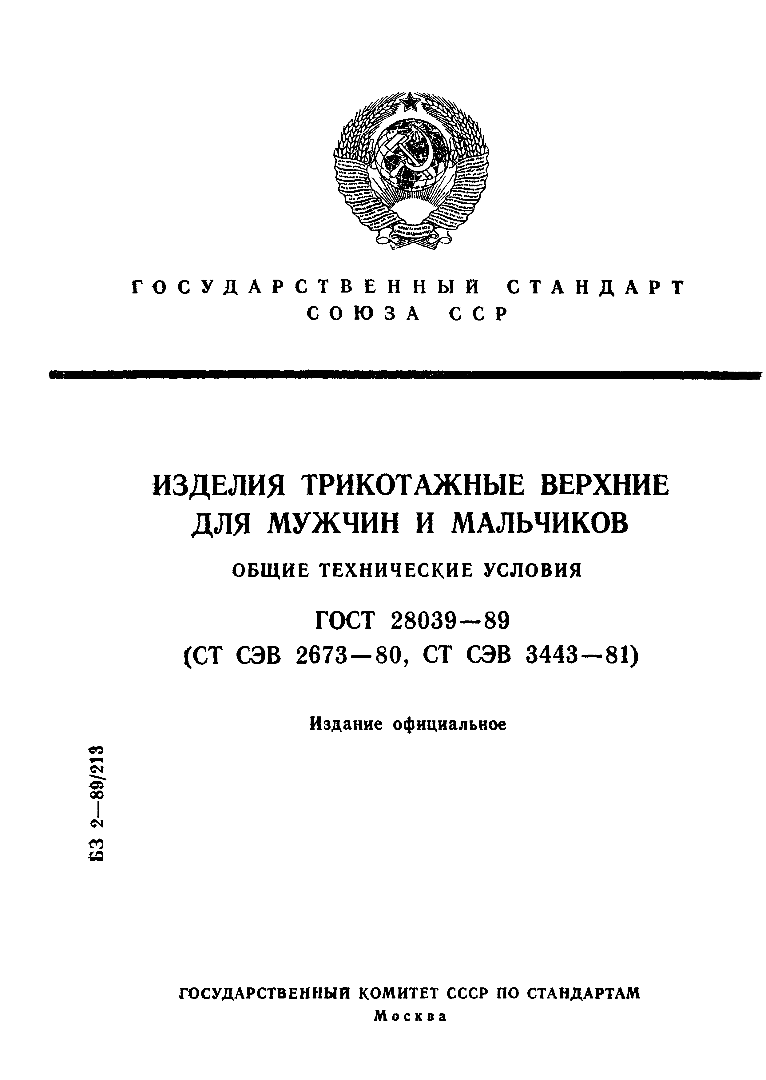 ГОСТ 28039-89