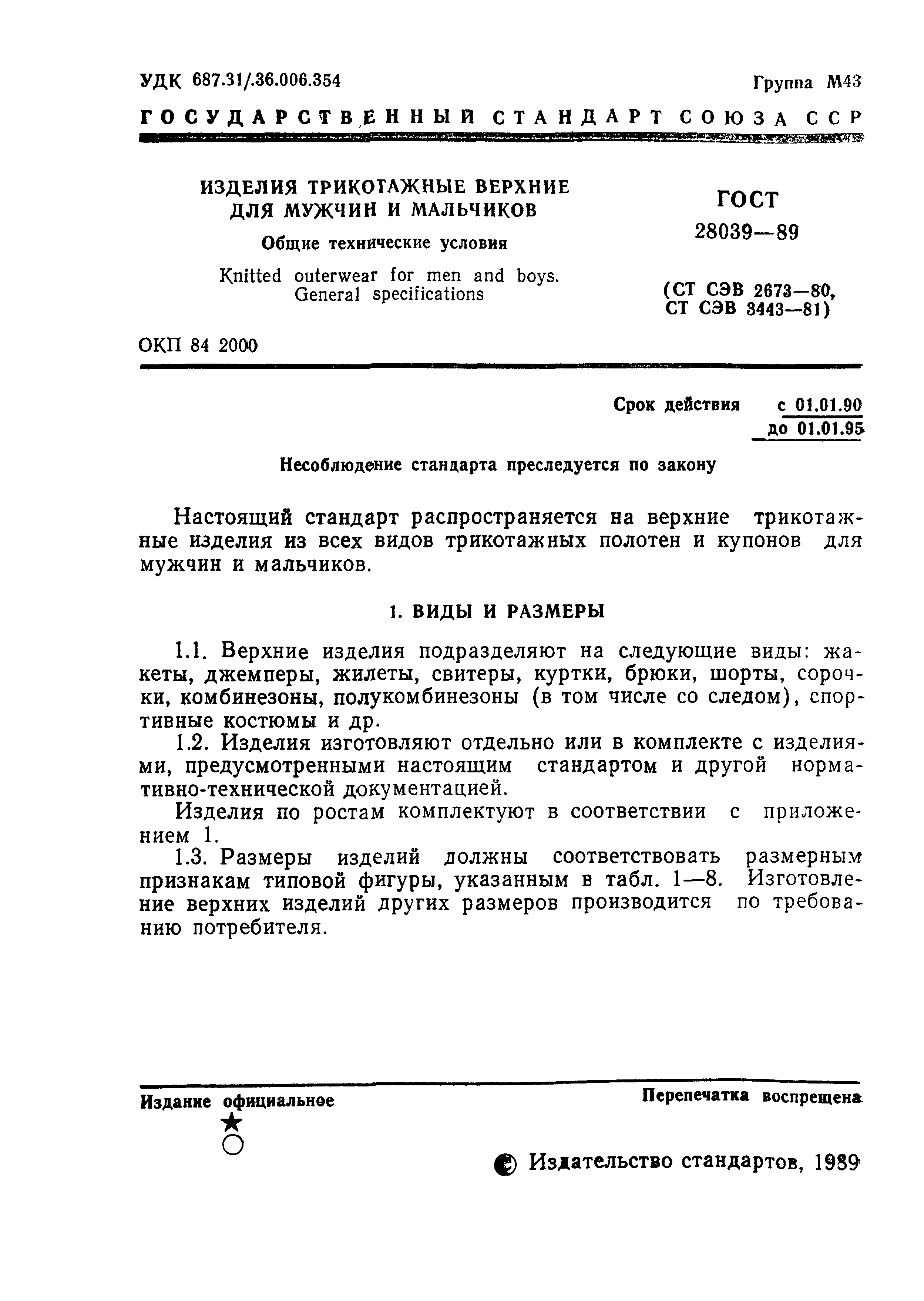 ГОСТ 28039-89