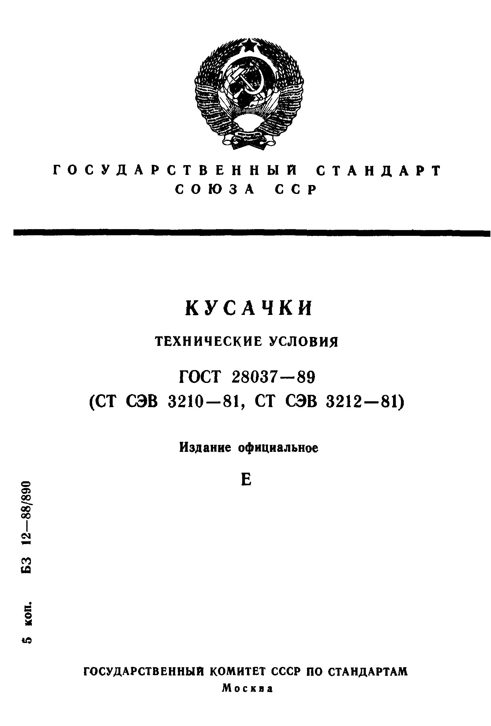 ГОСТ 28037-89