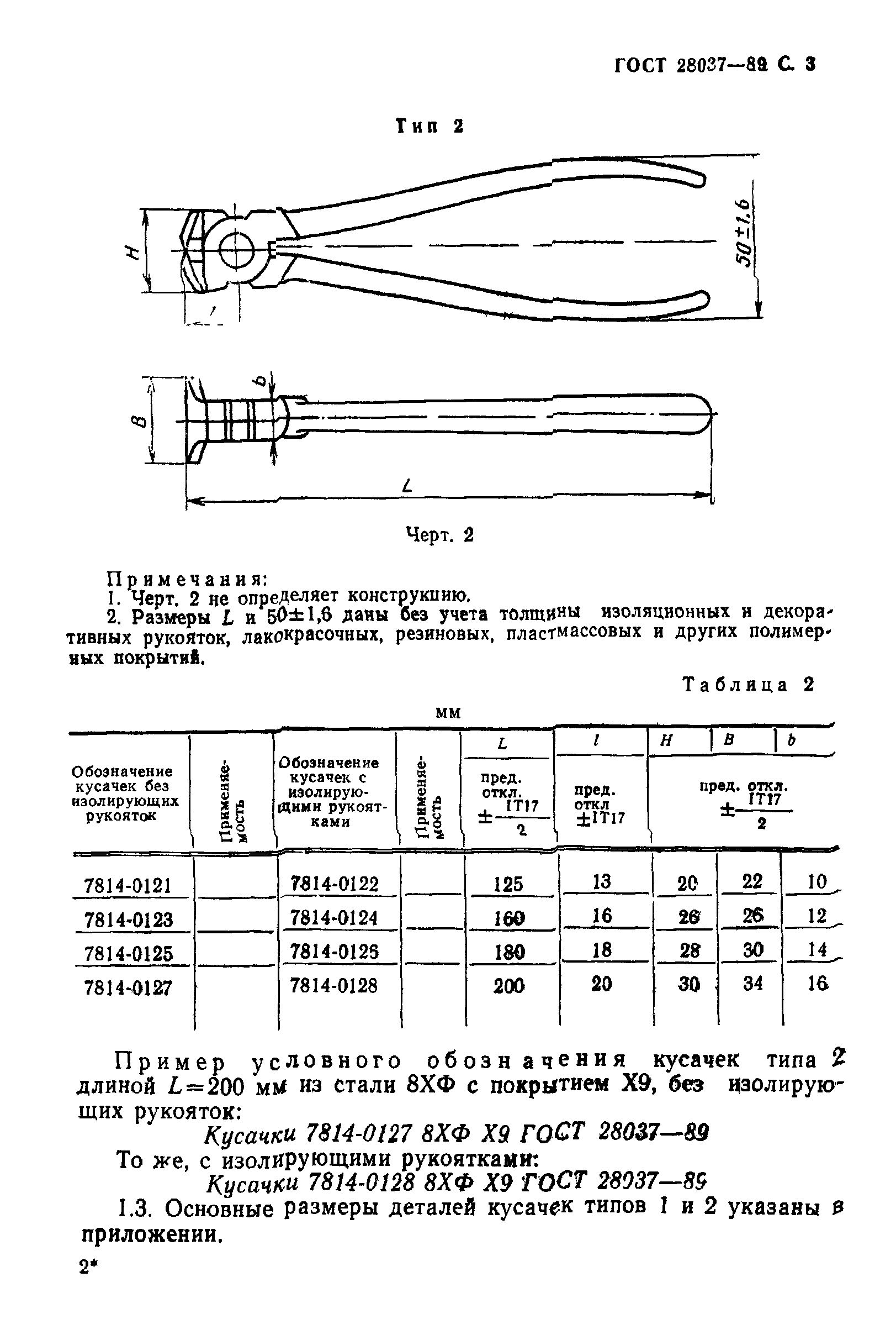 ГОСТ 28037-89