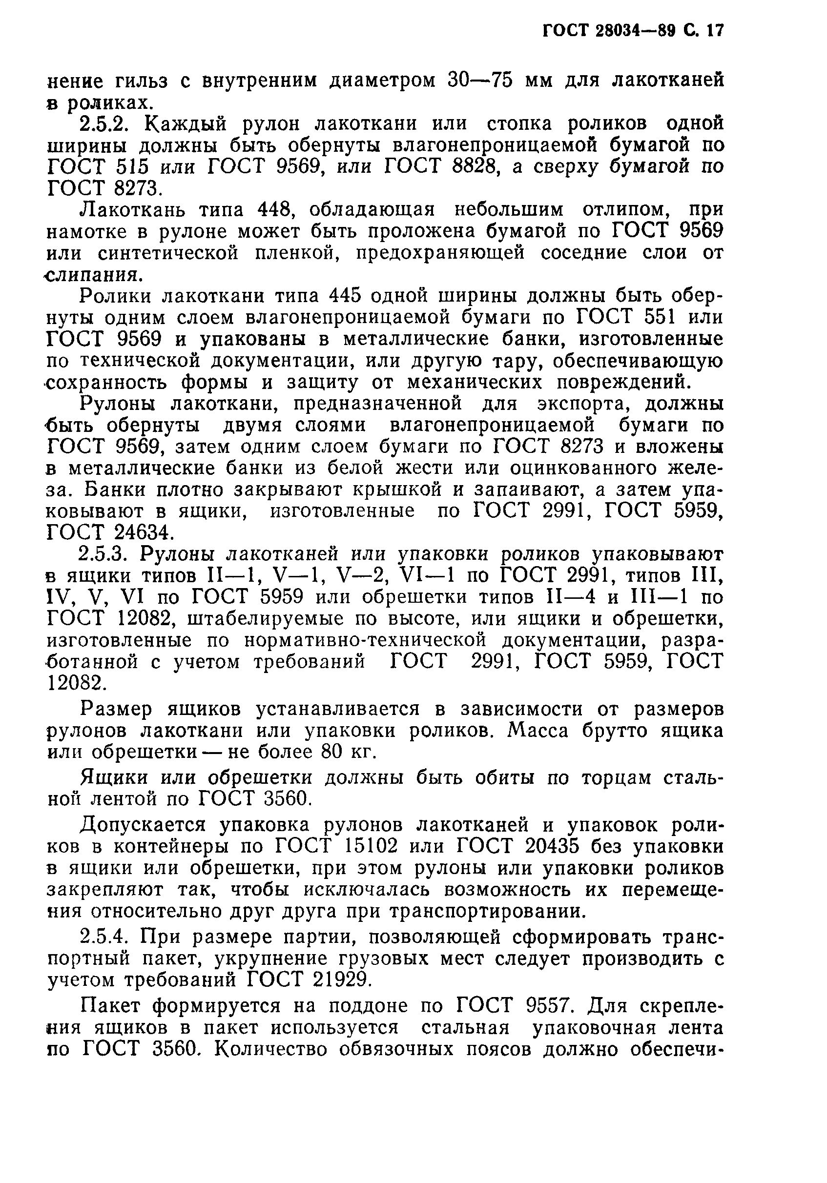 ГОСТ 28034-89